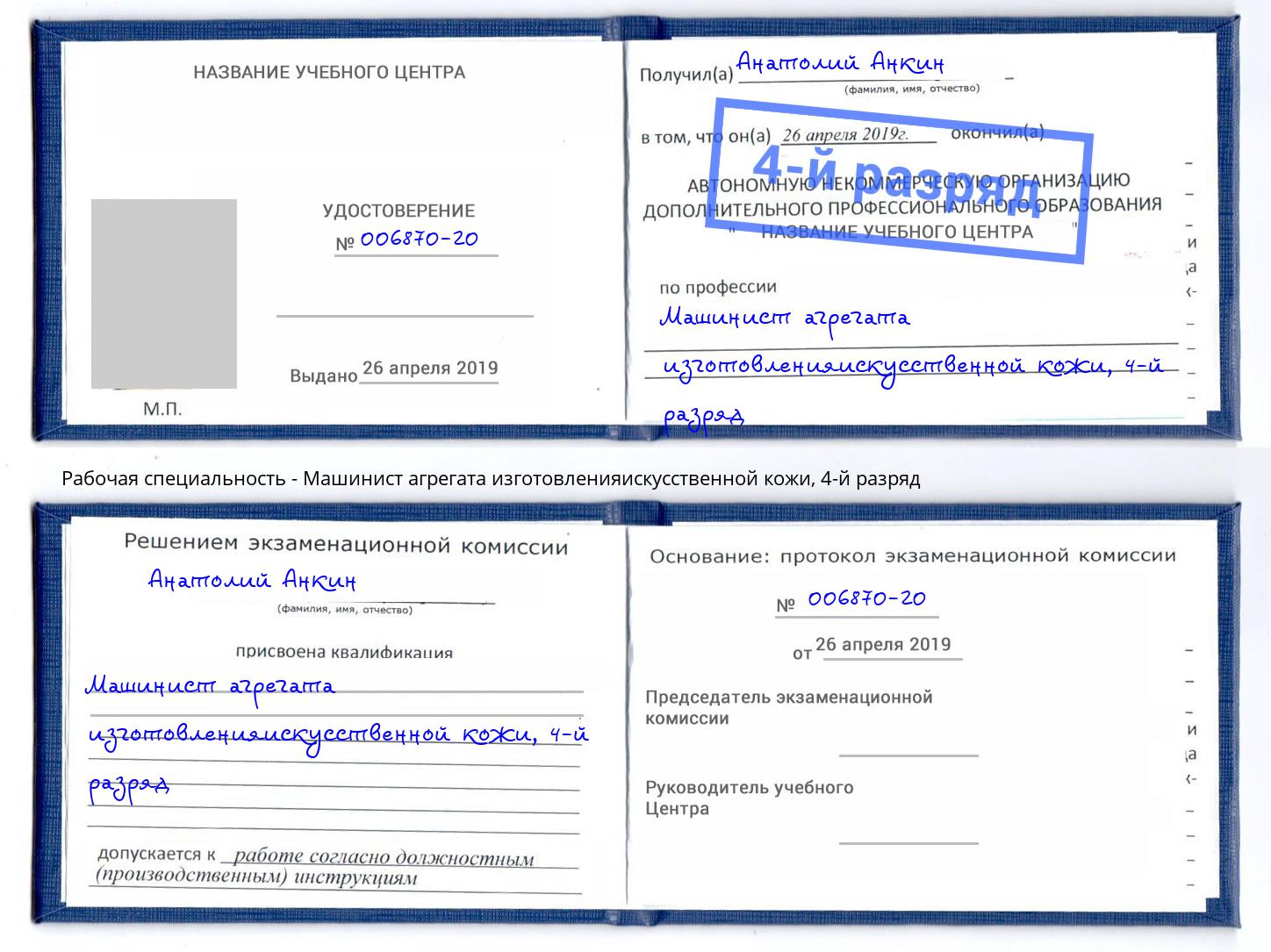 корочка 4-й разряд Машинист агрегата изготовленияискусственной кожи Нижний Новгород