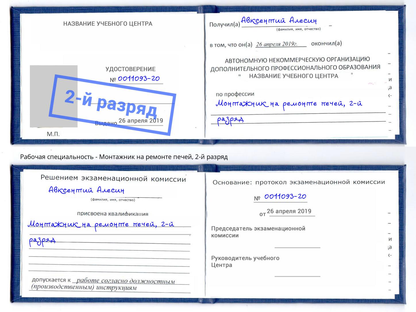 корочка 2-й разряд Монтажник на ремонте печей Нижний Новгород