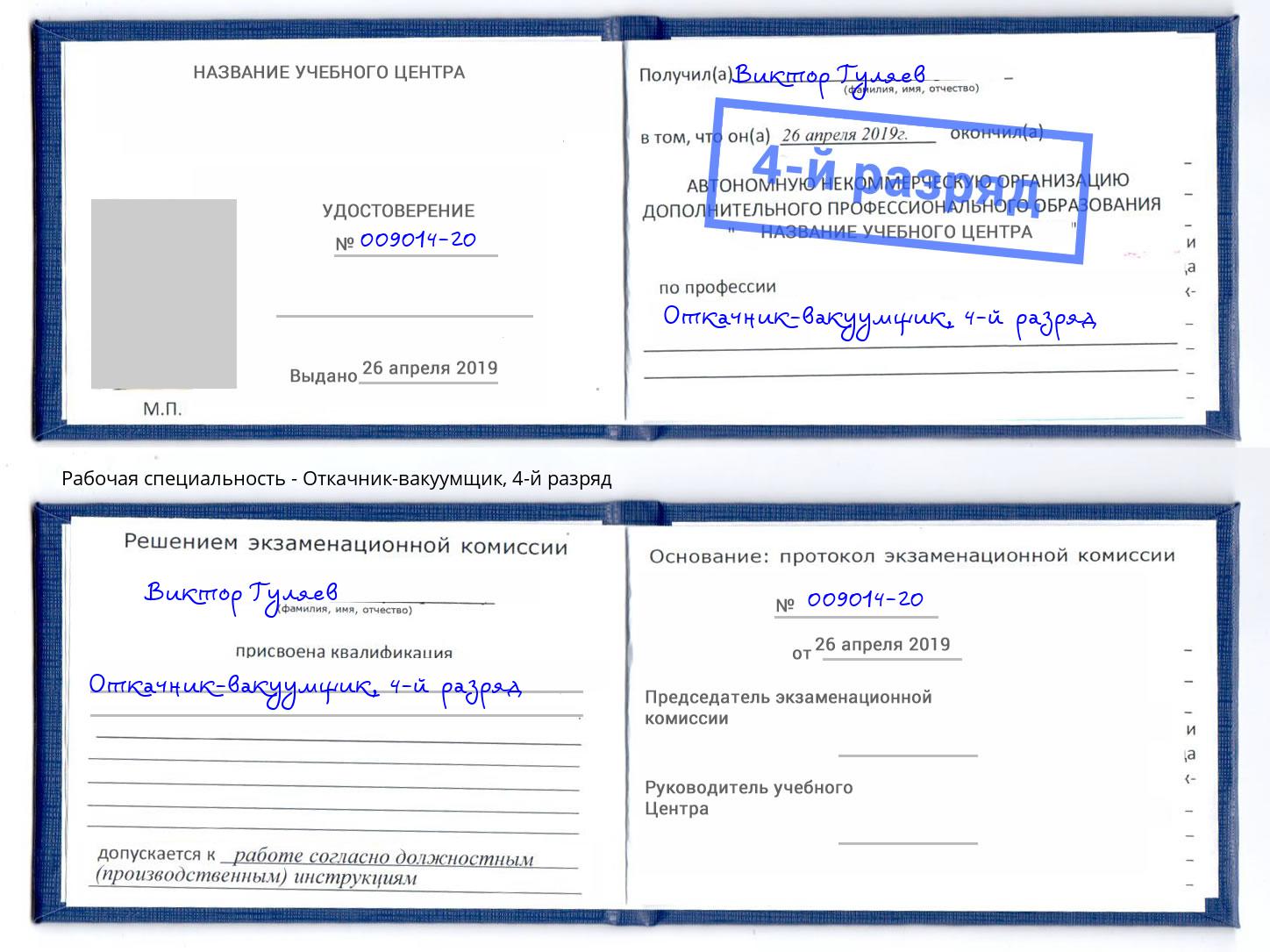 корочка 4-й разряд Откачник-вакуумщик Нижний Новгород
