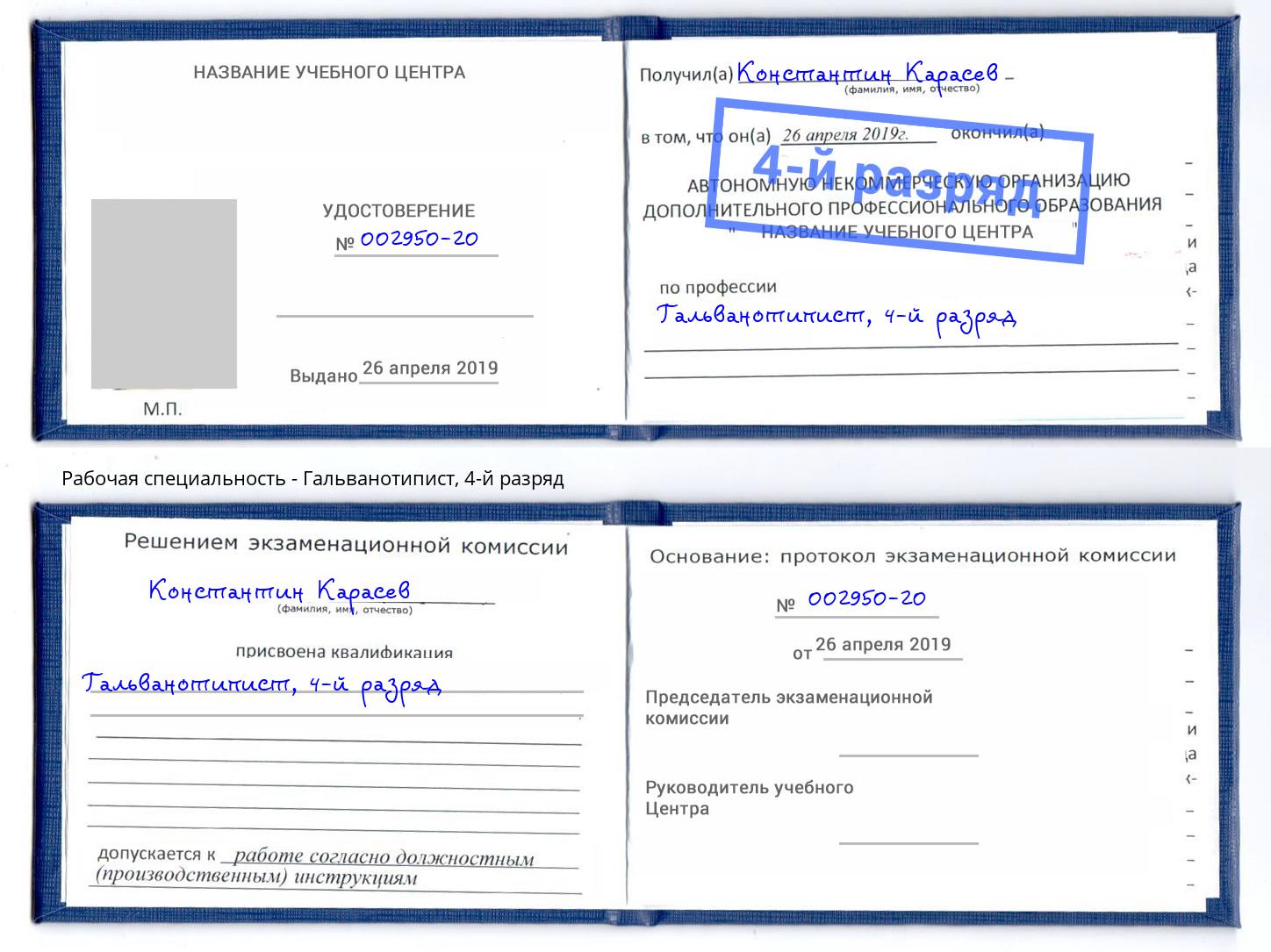 корочка 4-й разряд Гальванотипист Нижний Новгород