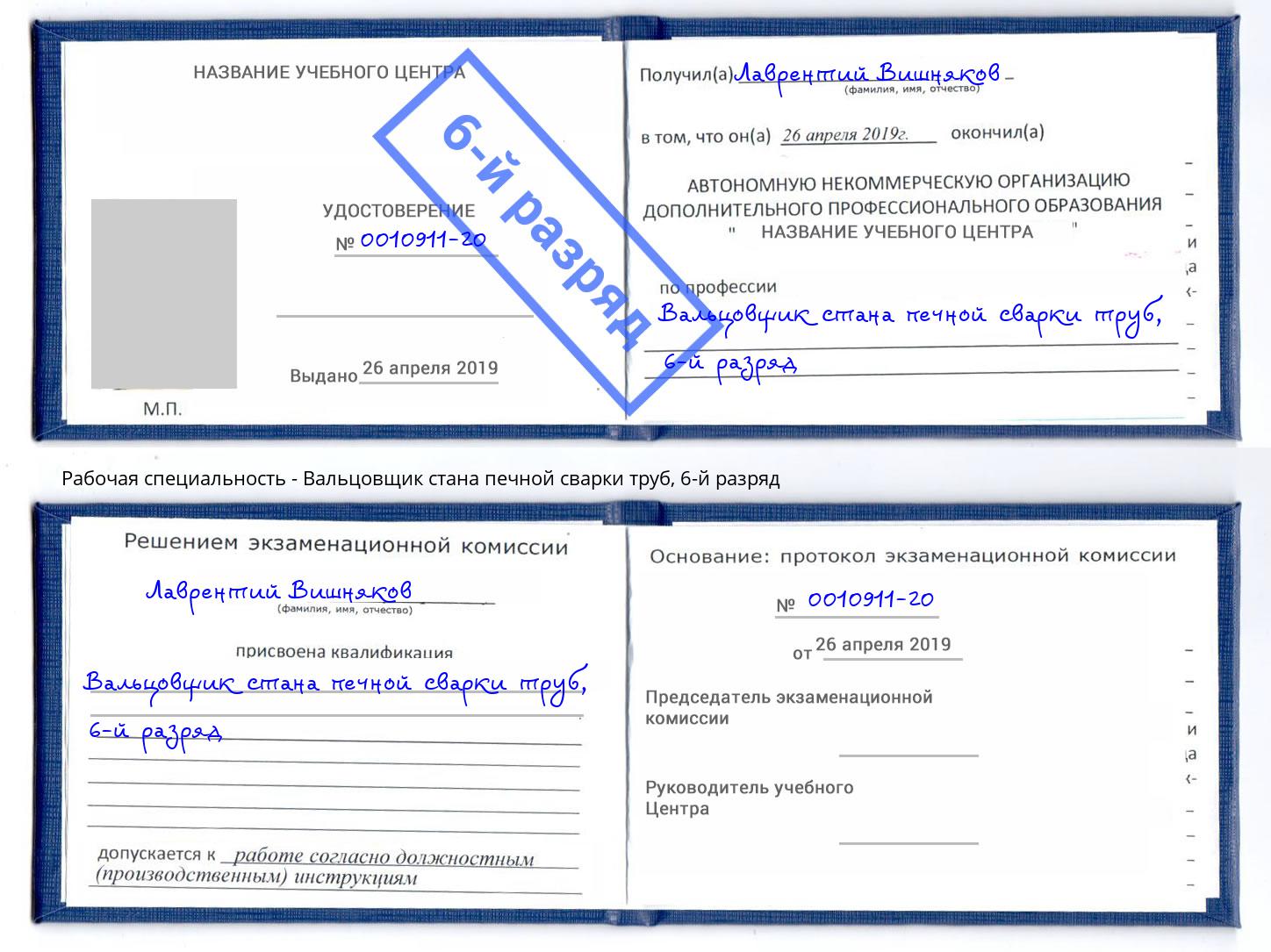 корочка 6-й разряд Вальцовщик стана печной сварки труб Нижний Новгород