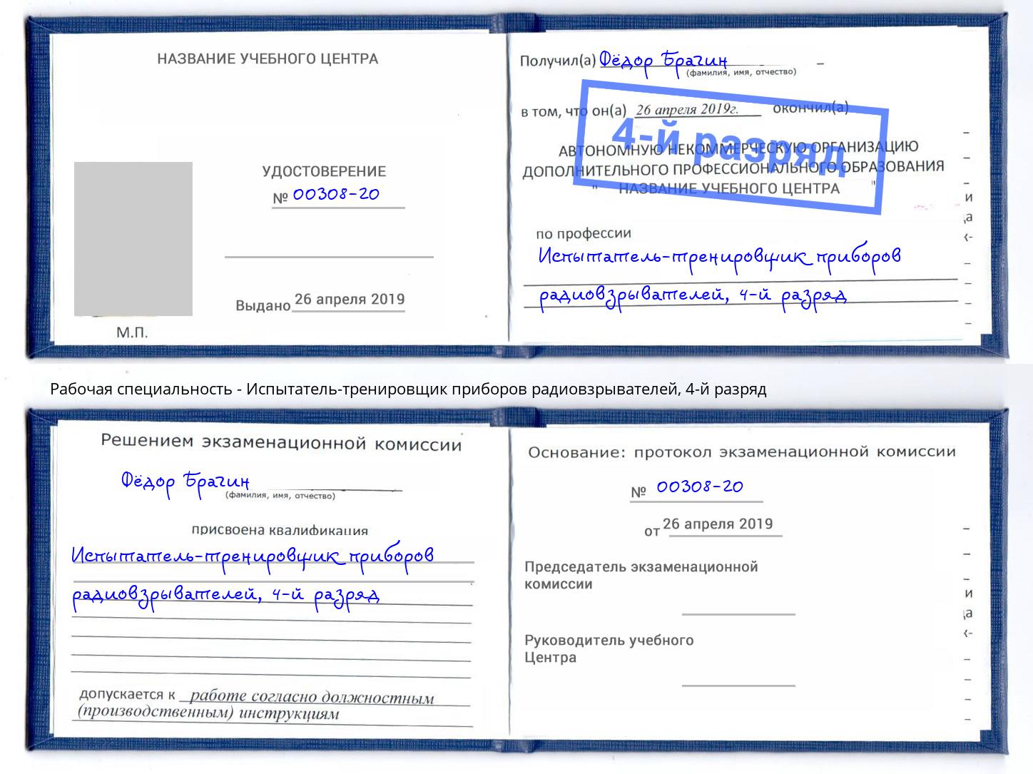 корочка 4-й разряд Испытатель-тренировщик приборов радиовзрывателей Нижний Новгород