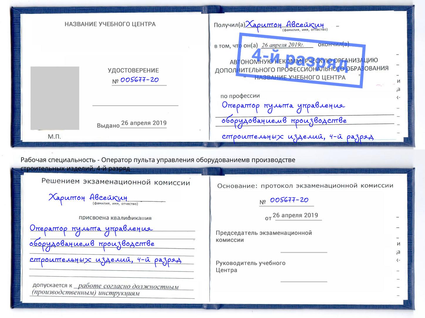 корочка 4-й разряд Оператор пульта управления оборудованиемв производстве строительных изделий Нижний Новгород