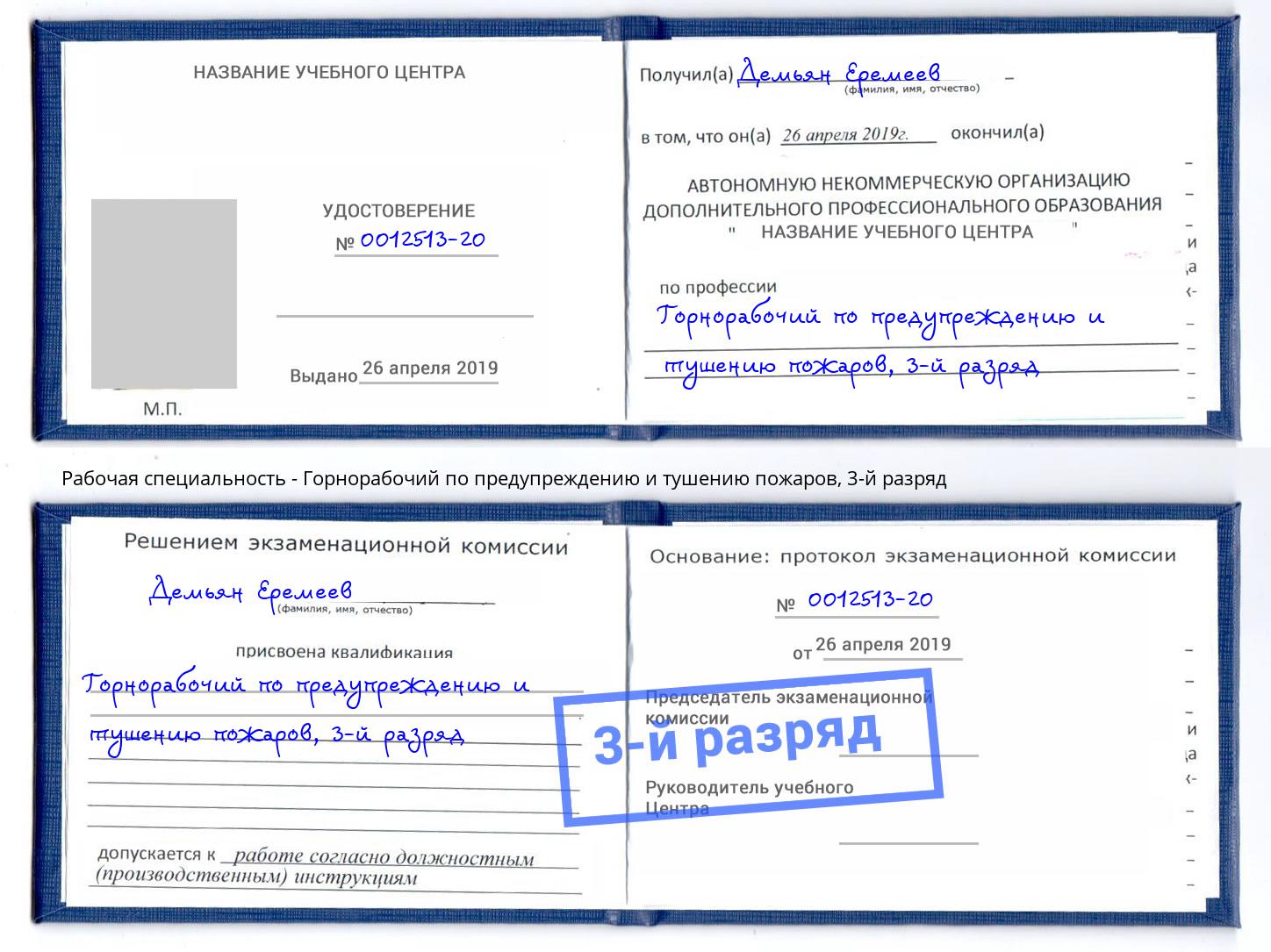корочка 3-й разряд Горнорабочий по предупреждению и тушению пожаров Нижний Новгород