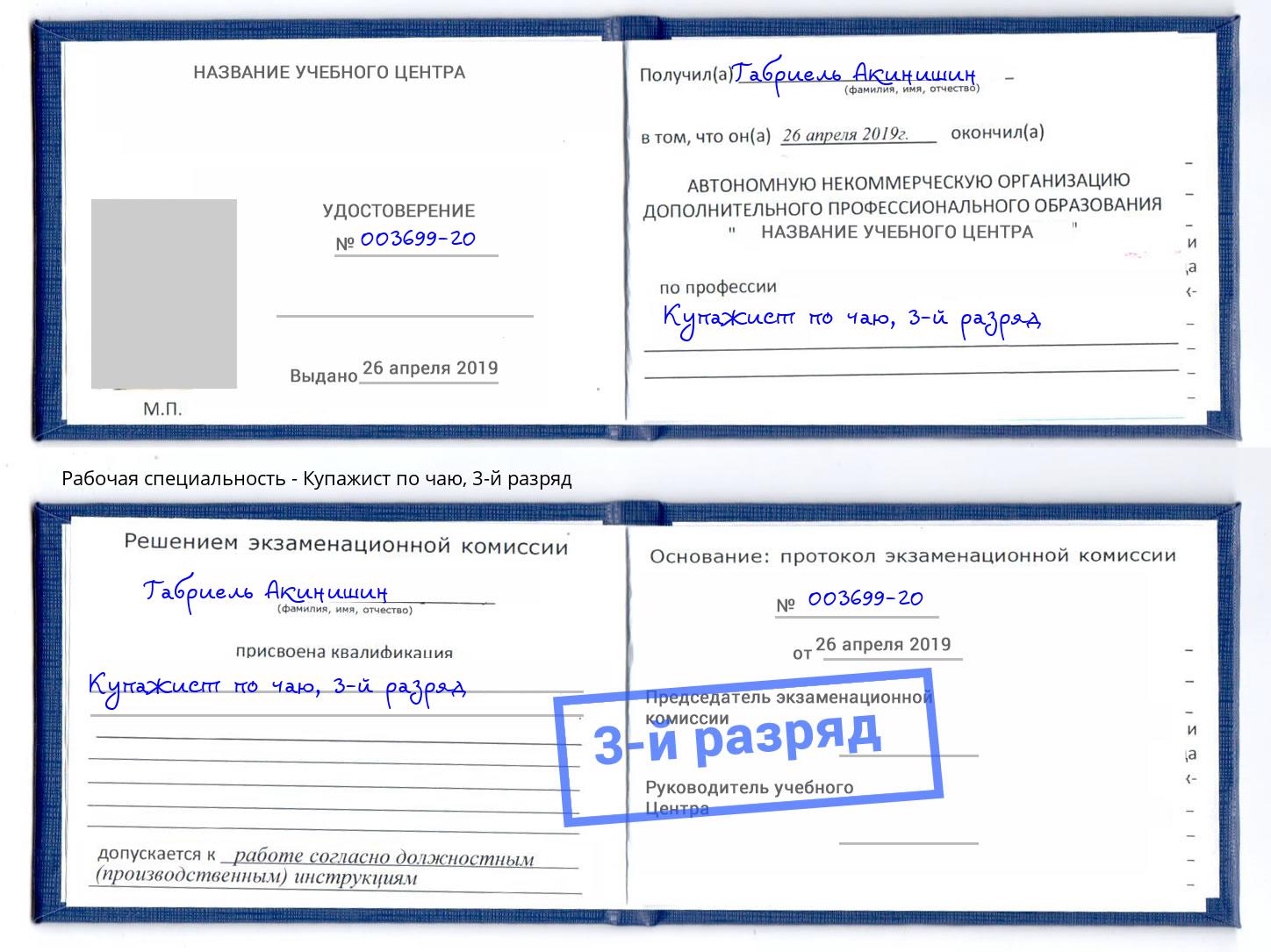 корочка 3-й разряд Купажист по чаю Нижний Новгород