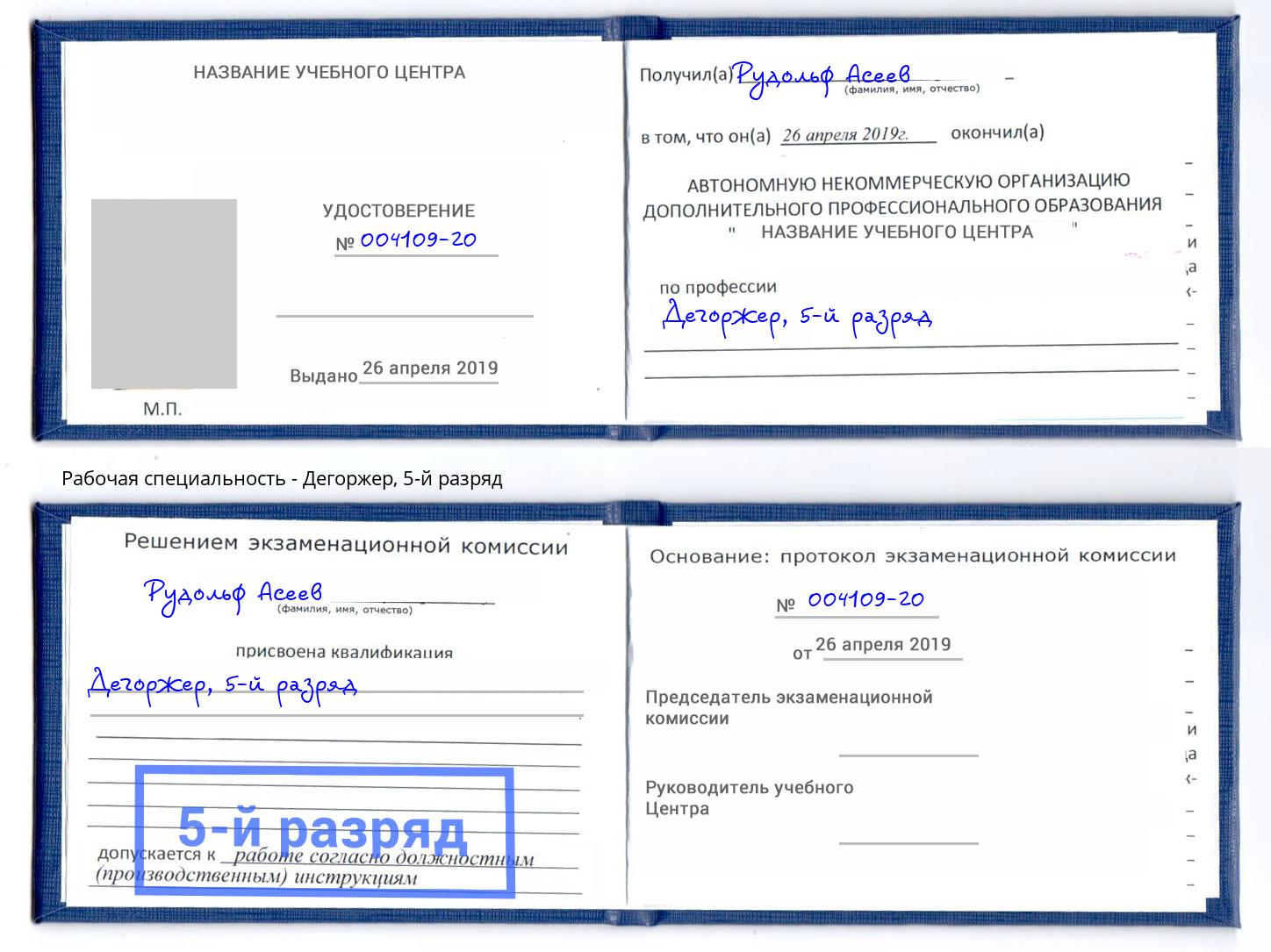 корочка 5-й разряд Дегоржер Нижний Новгород