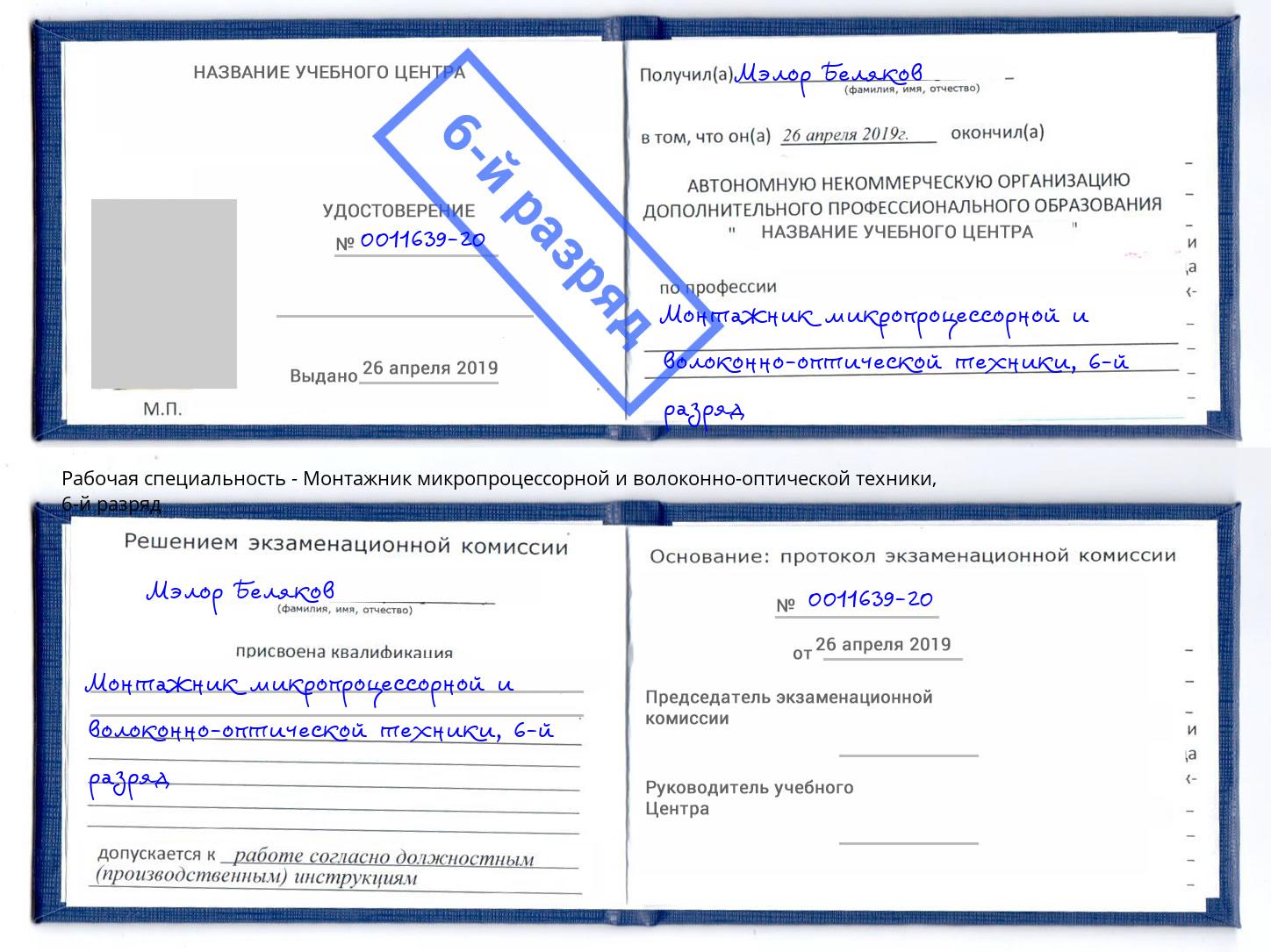 корочка 6-й разряд Монтажник микропроцессорной и волоконно-оптической техники Нижний Новгород