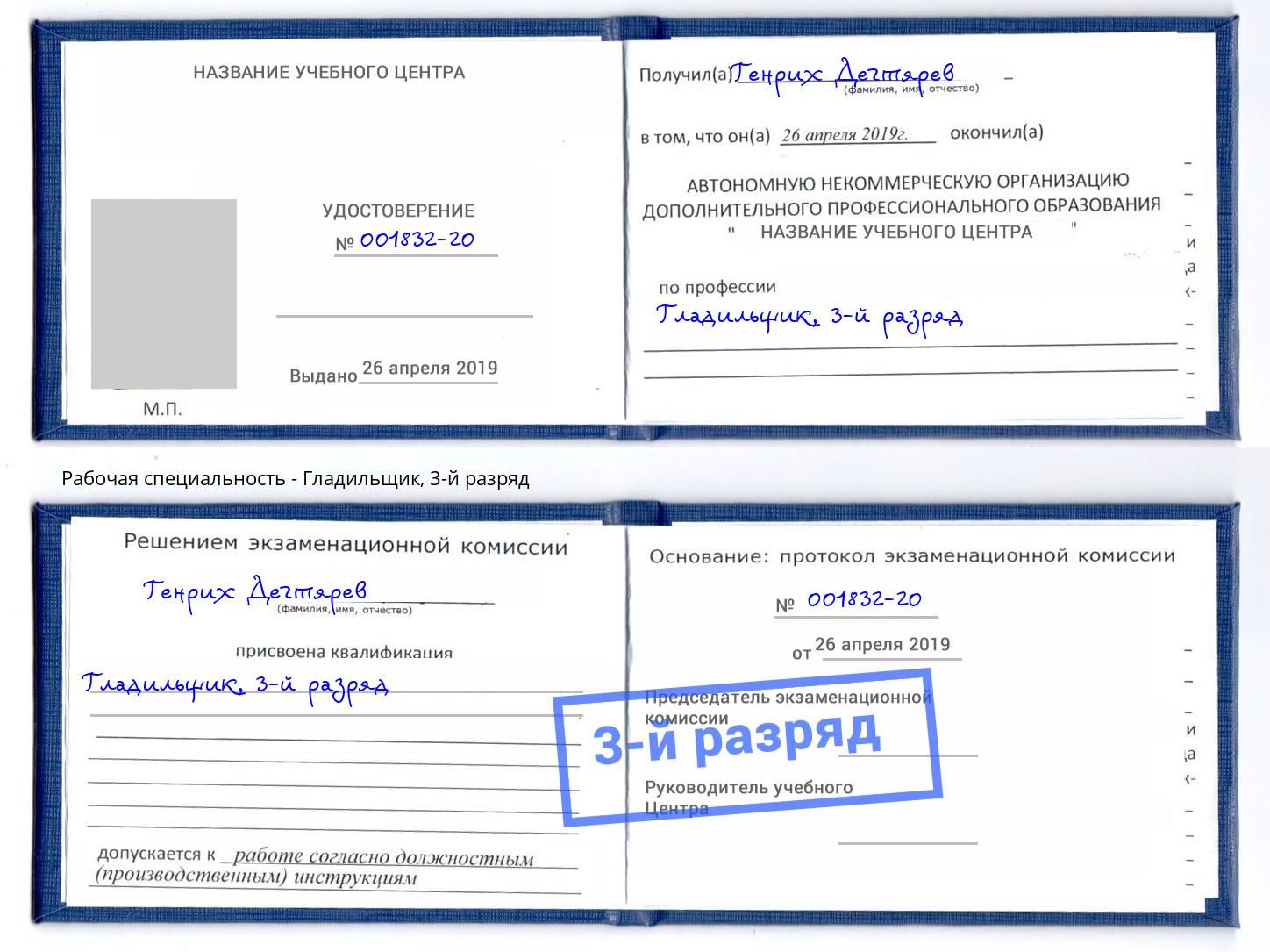корочка 3-й разряд Гладильщик Нижний Новгород