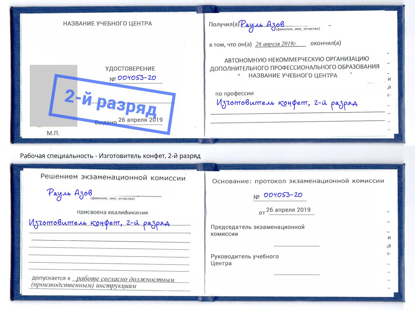 корочка 2-й разряд Изготовитель конфет Нижний Новгород