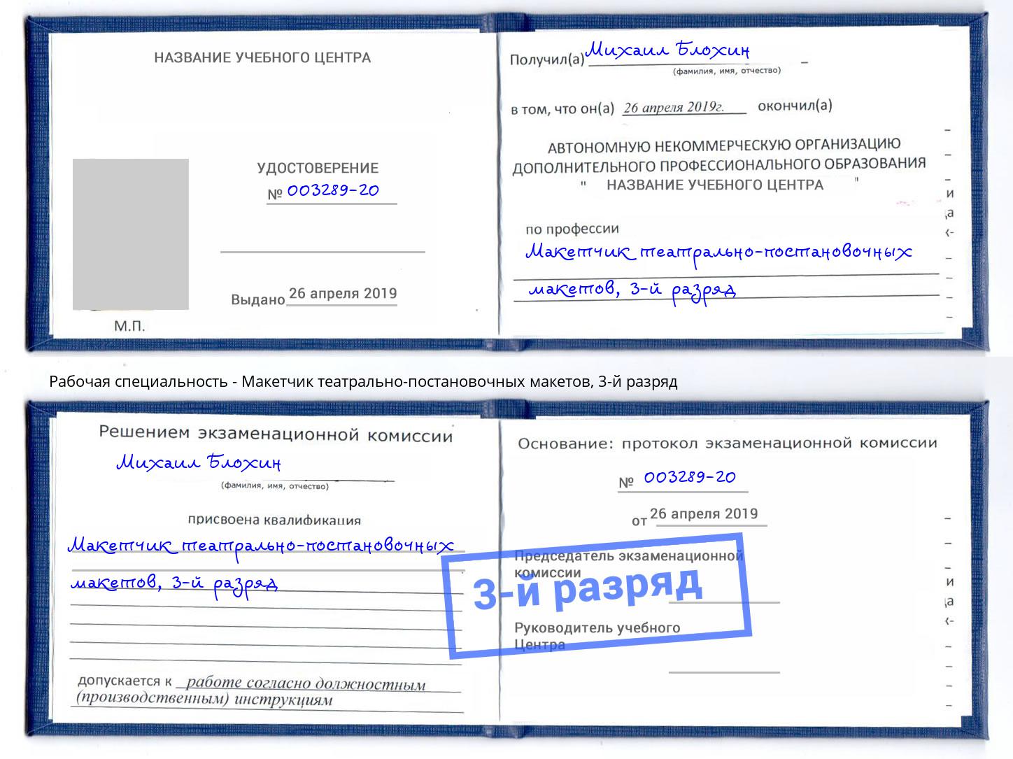 корочка 3-й разряд Макетчик театрально-постановочных макетов Нижний Новгород