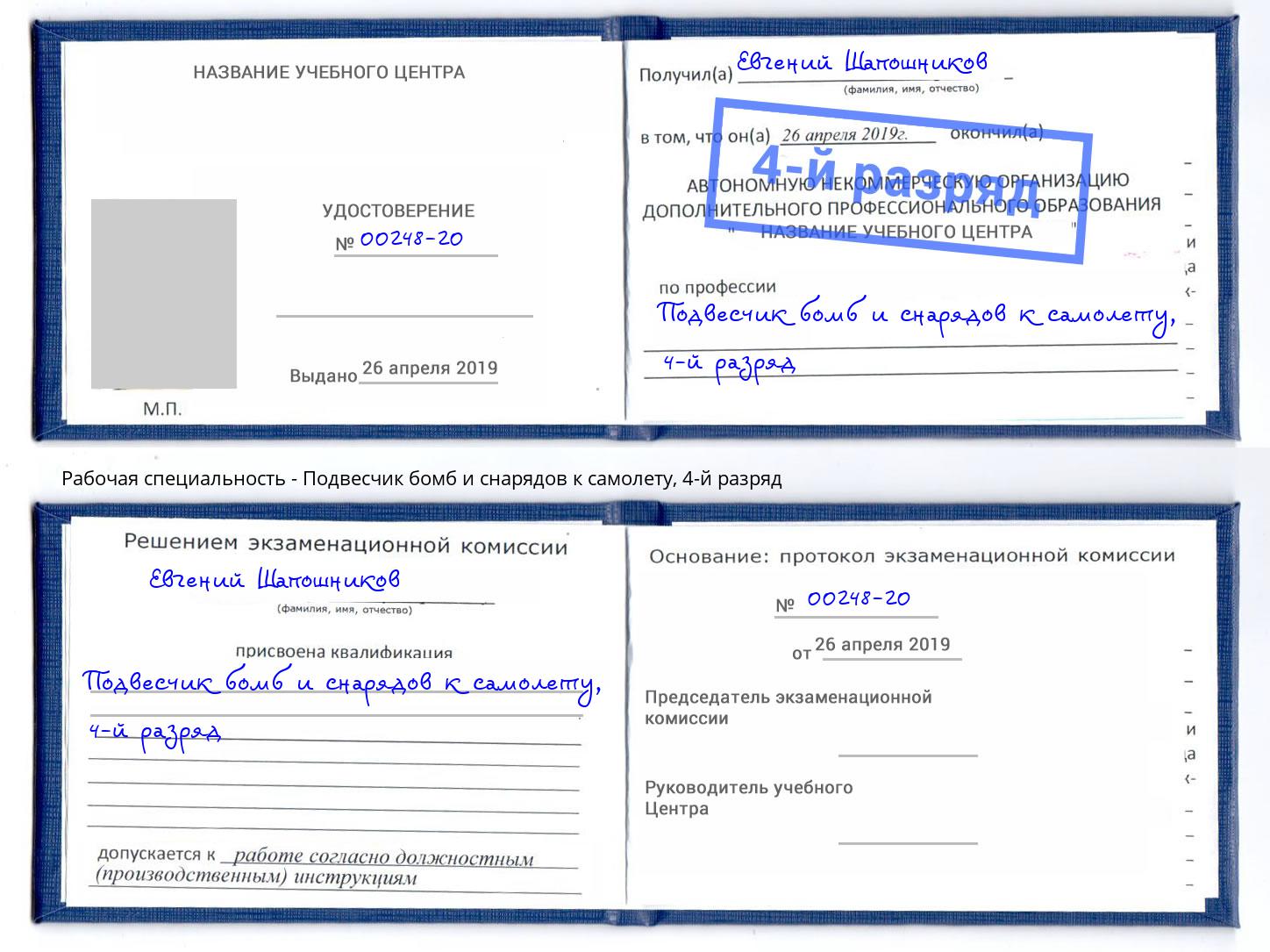 корочка 4-й разряд Подвесчик бомб и снарядов к самолету Нижний Новгород
