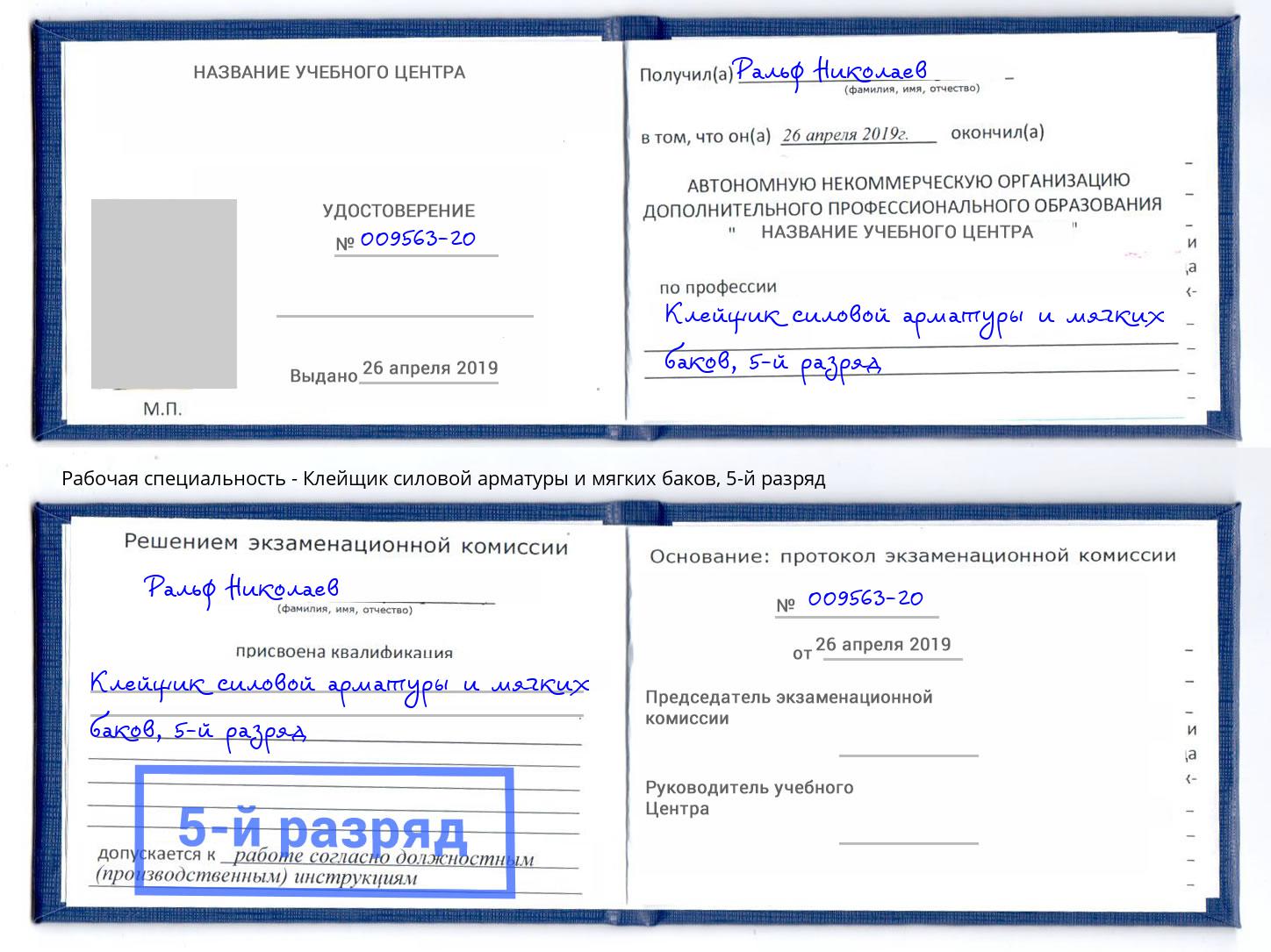 корочка 5-й разряд Клейщик силовой арматуры и мягких баков Нижний Новгород