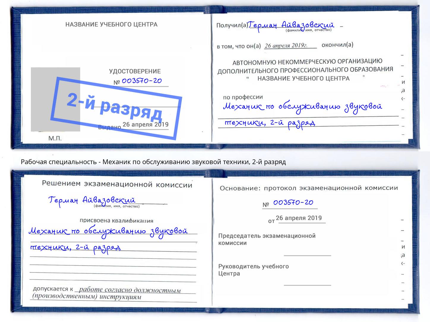 корочка 2-й разряд Механик по обслуживанию звуковой техники Нижний Новгород