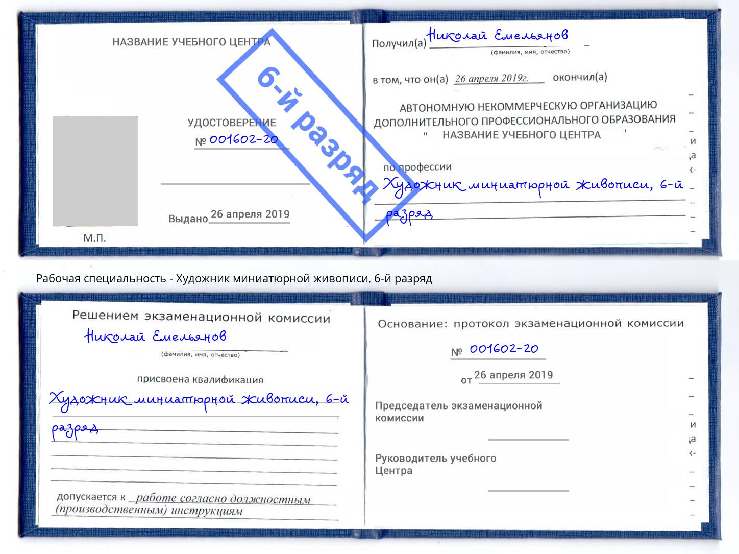 корочка 6-й разряд Художник миниатюрной живописи Нижний Новгород