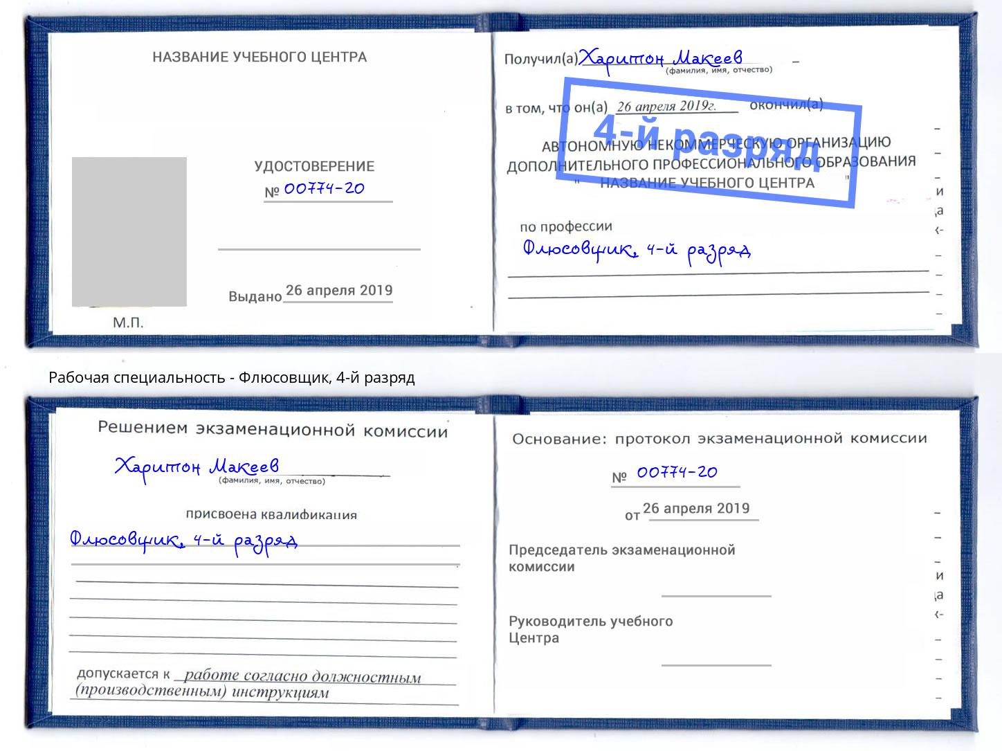 корочка 4-й разряд Флюсовщик Нижний Новгород