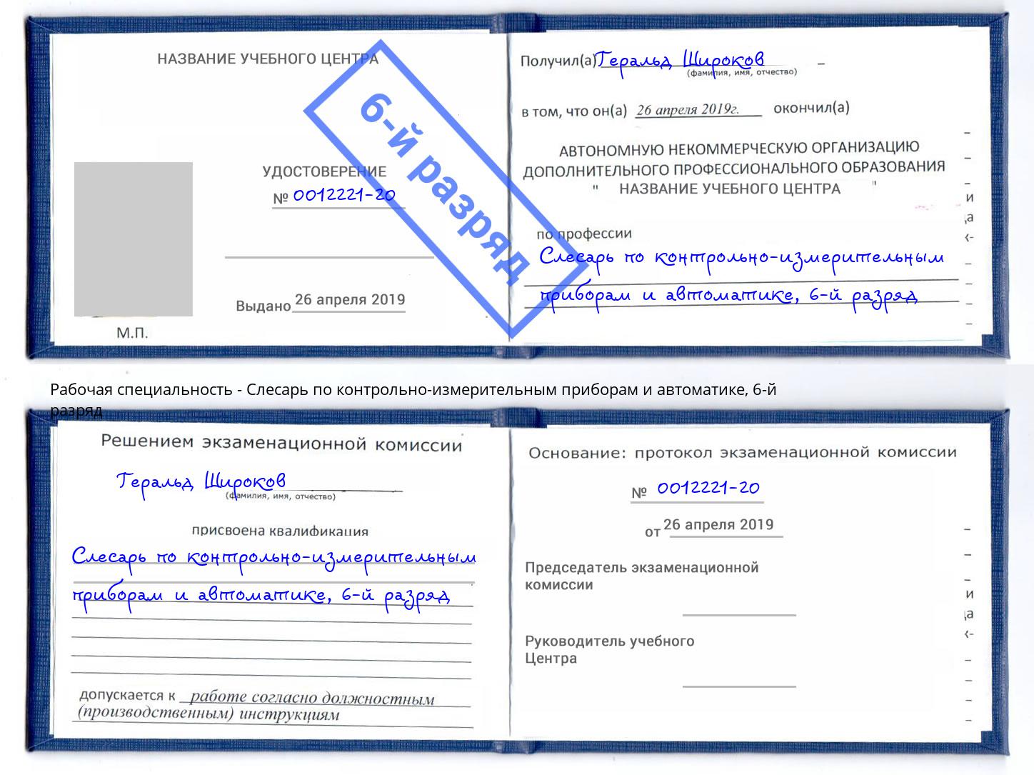корочка 6-й разряд Слесарь по контрольно-измерительным приборам и автоматике Нижний Новгород