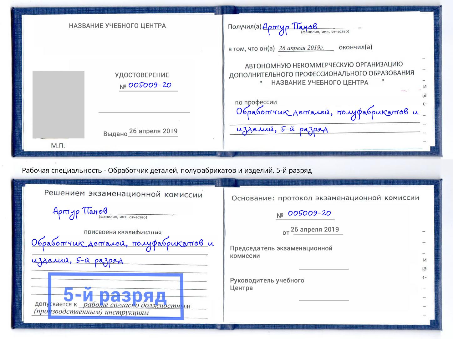 корочка 5-й разряд Обработчик деталей, полуфабрикатов и изделий Нижний Новгород