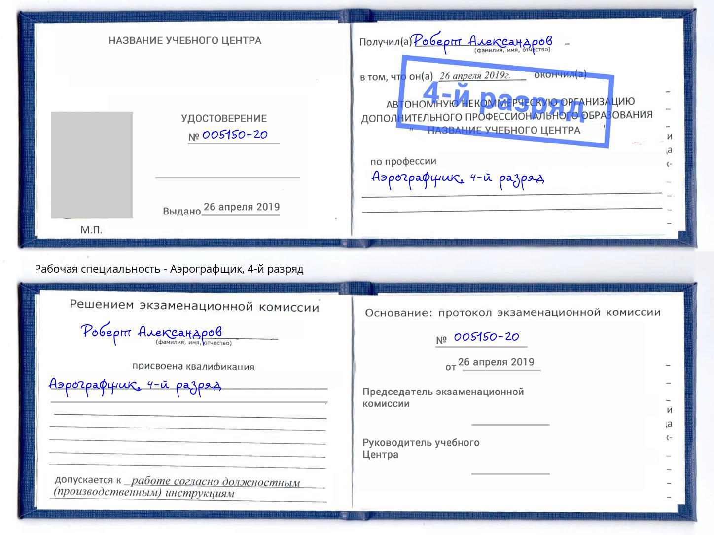 корочка 4-й разряд Аэрографщик Нижний Новгород