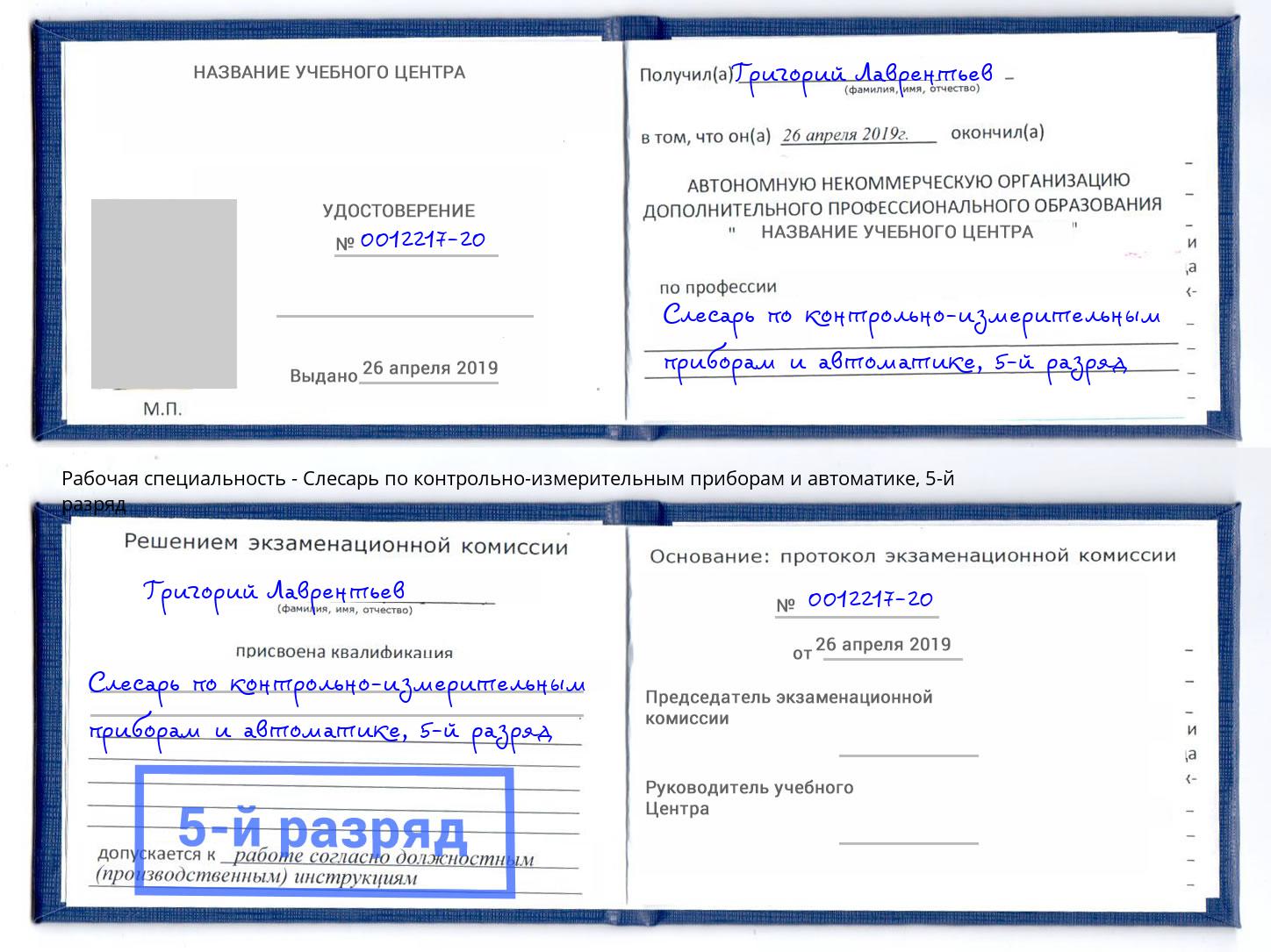 корочка 5-й разряд Слесарь по контрольно-измерительным приборам и автоматике Нижний Новгород
