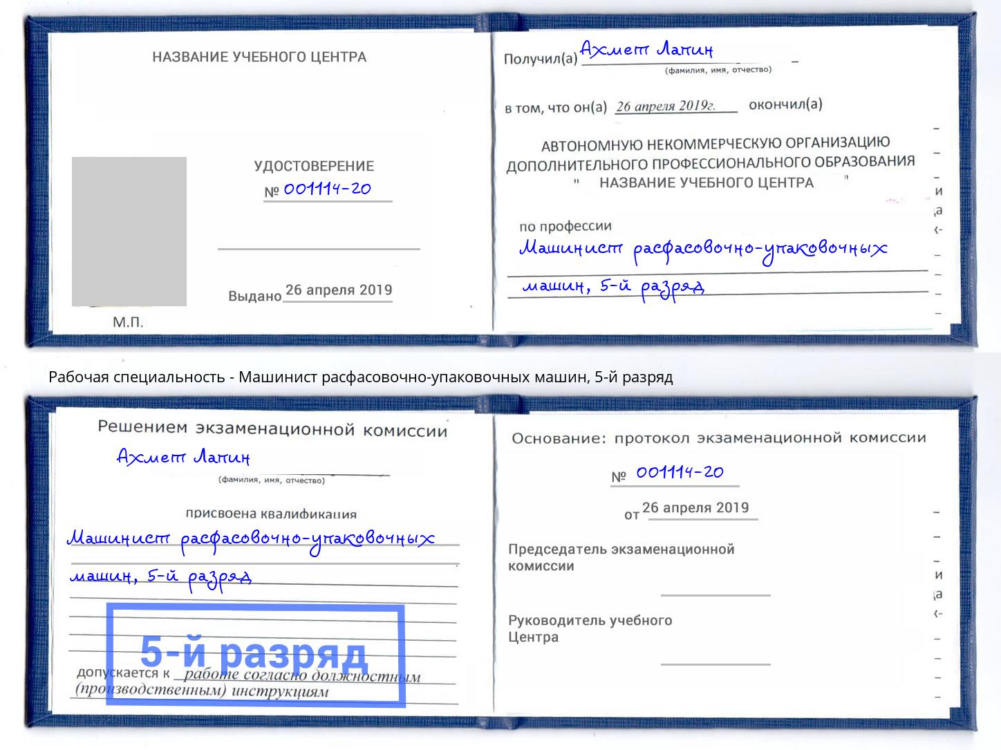 корочка 5-й разряд Машинист расфасовочно-упаковочных машин Нижний Новгород