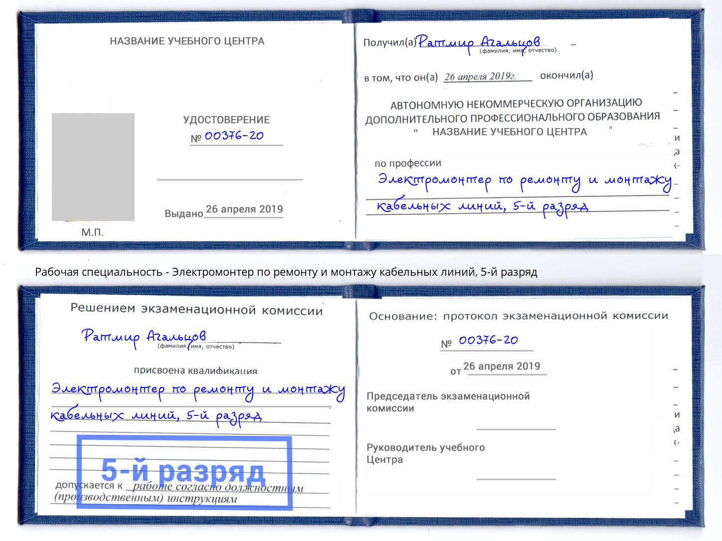 корочка 5-й разряд Электромонтер по ремонту и монтажу кабельных линий Нижний Новгород