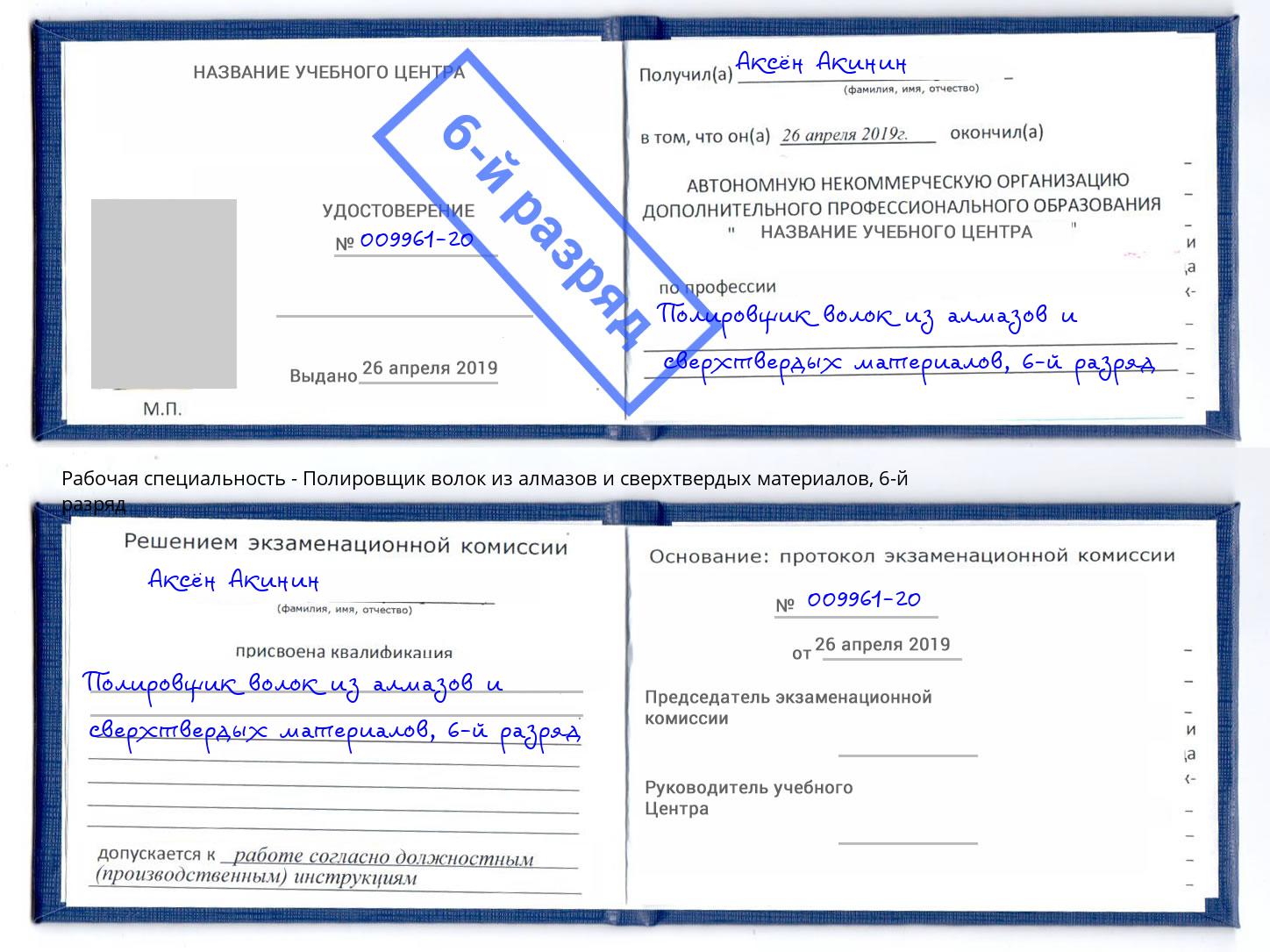 корочка 6-й разряд Полировщик волок из алмазов и сверхтвердых материалов Нижний Новгород