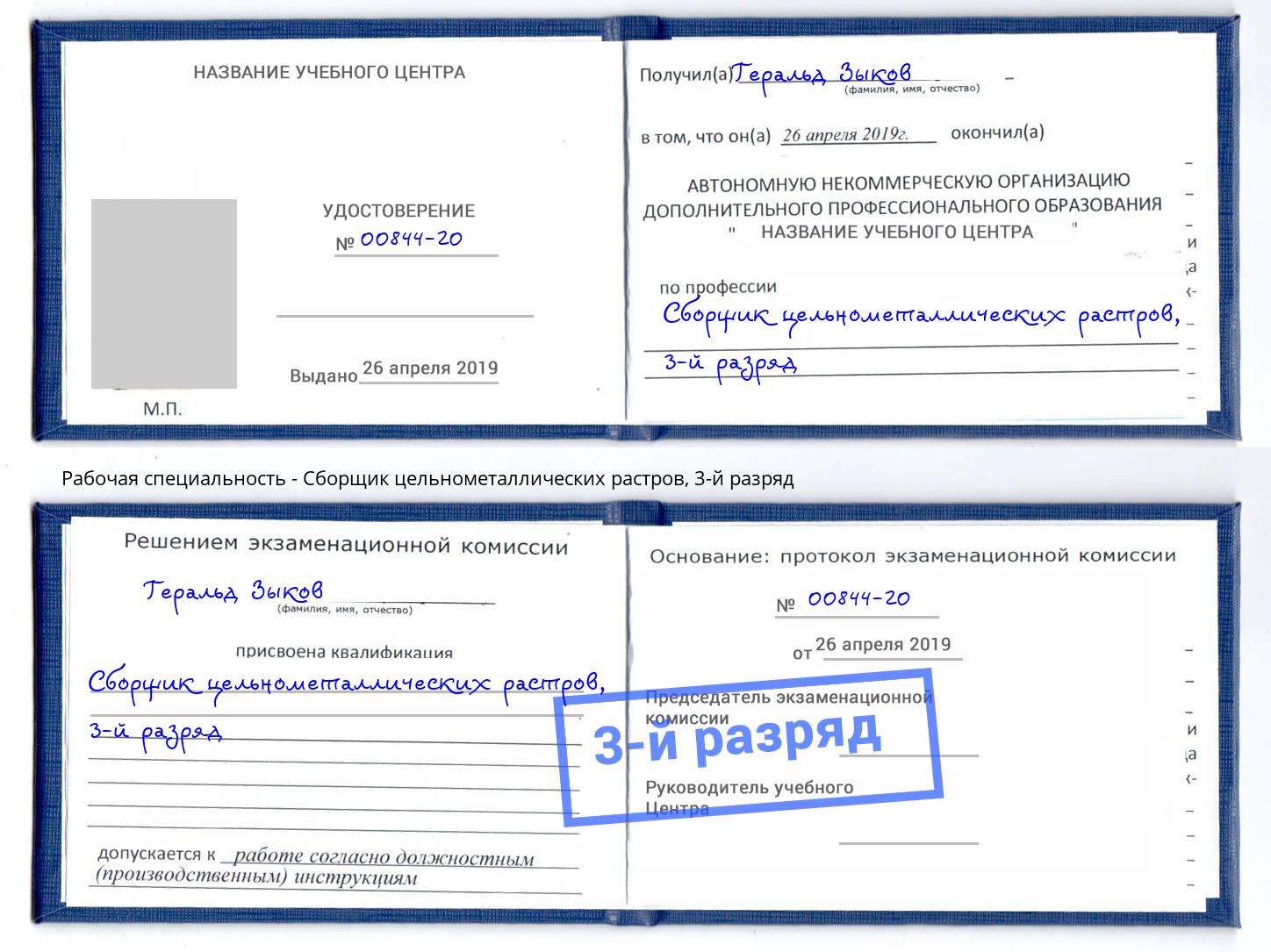 корочка 3-й разряд Сборщик цельнометаллических растров Нижний Новгород