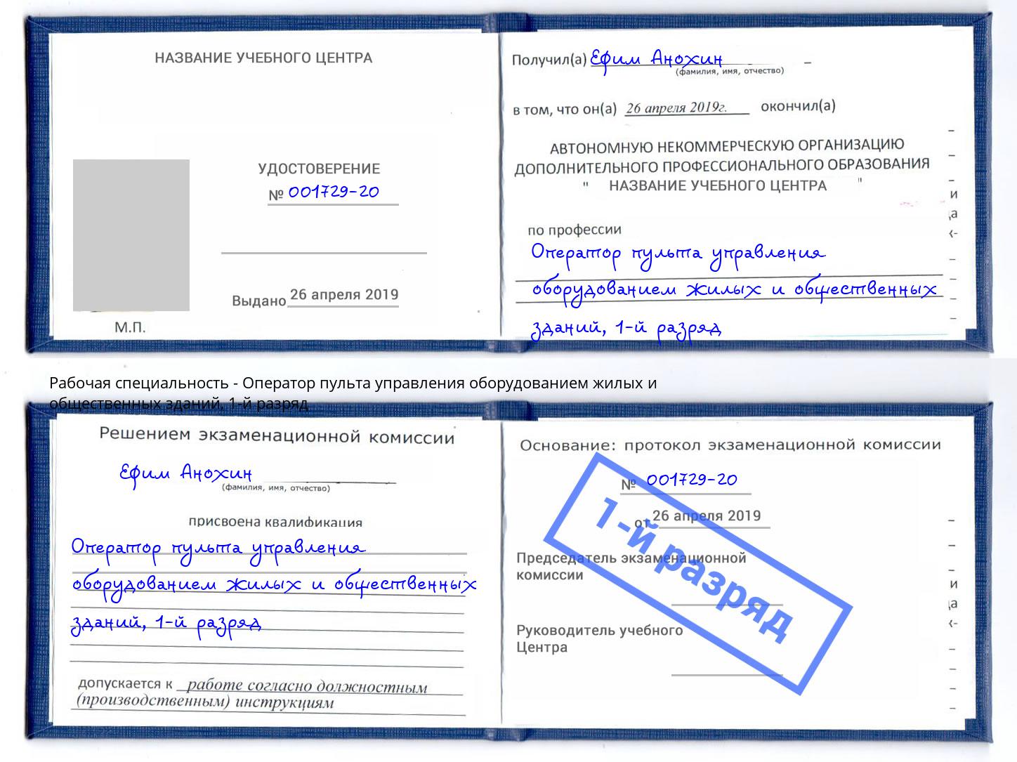 корочка 1-й разряд Оператор пульта управления оборудованием жилых и общественных зданий Нижний Новгород