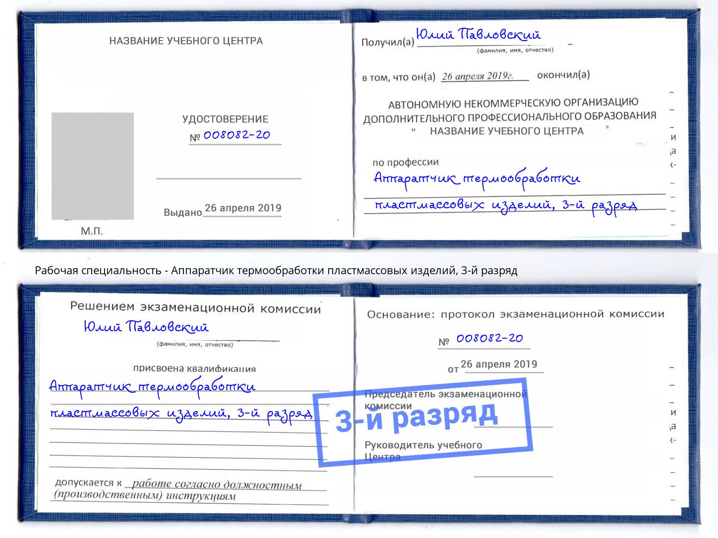 корочка 3-й разряд Аппаратчик термообработки пластмассовых изделий Нижний Новгород