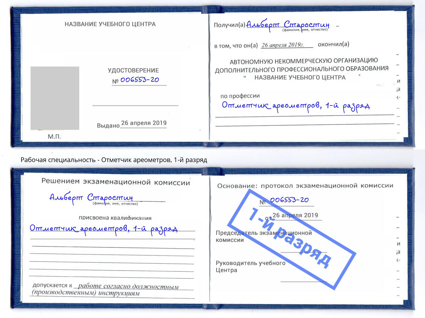 корочка 1-й разряд Отметчик ареометров Нижний Новгород
