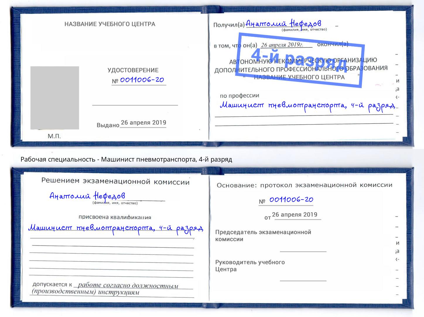 корочка 4-й разряд Машинист пневмотранспорта Нижний Новгород