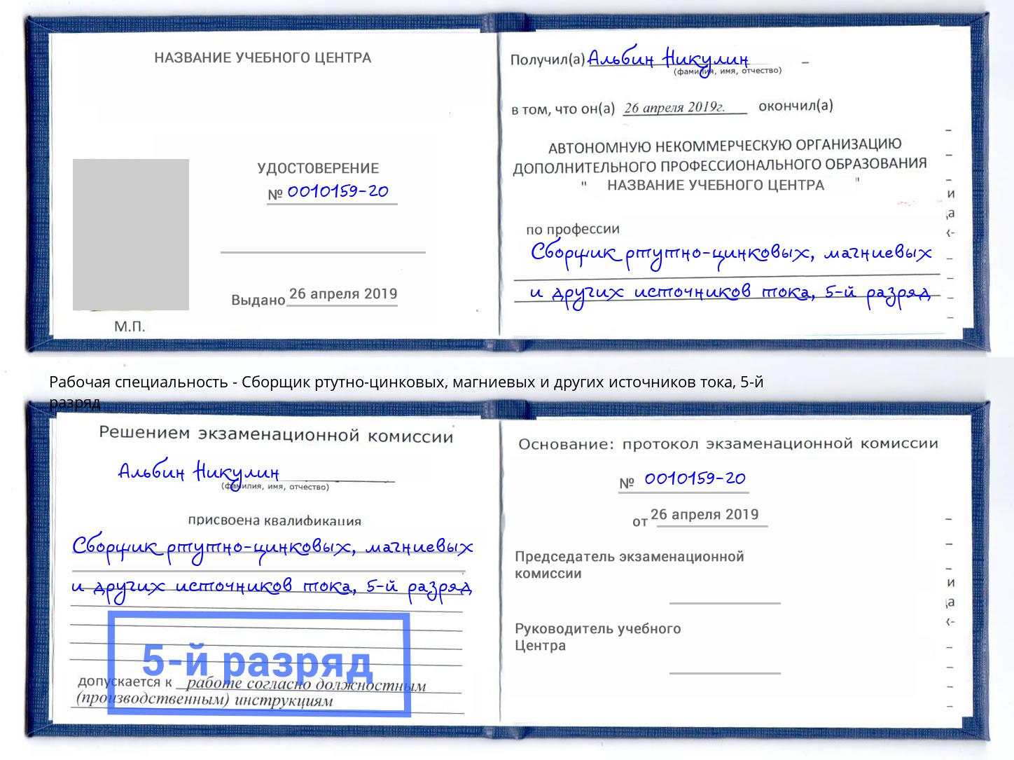 корочка 5-й разряд Сборщик ртутно-цинковых, магниевых и других источников тока Нижний Новгород