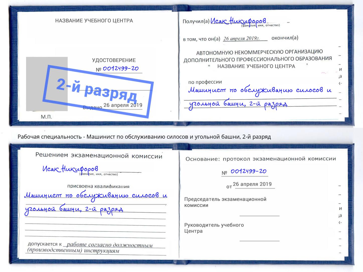 корочка 2-й разряд Машинист по обслуживанию силосов и угольной башни Нижний Новгород