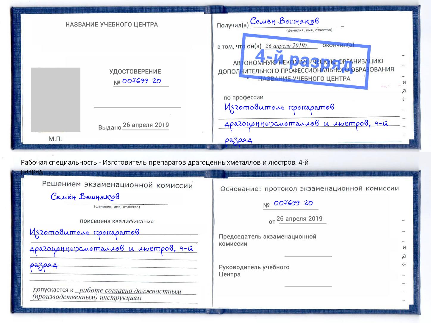 корочка 4-й разряд Изготовитель препаратов драгоценныхметаллов и люстров Нижний Новгород