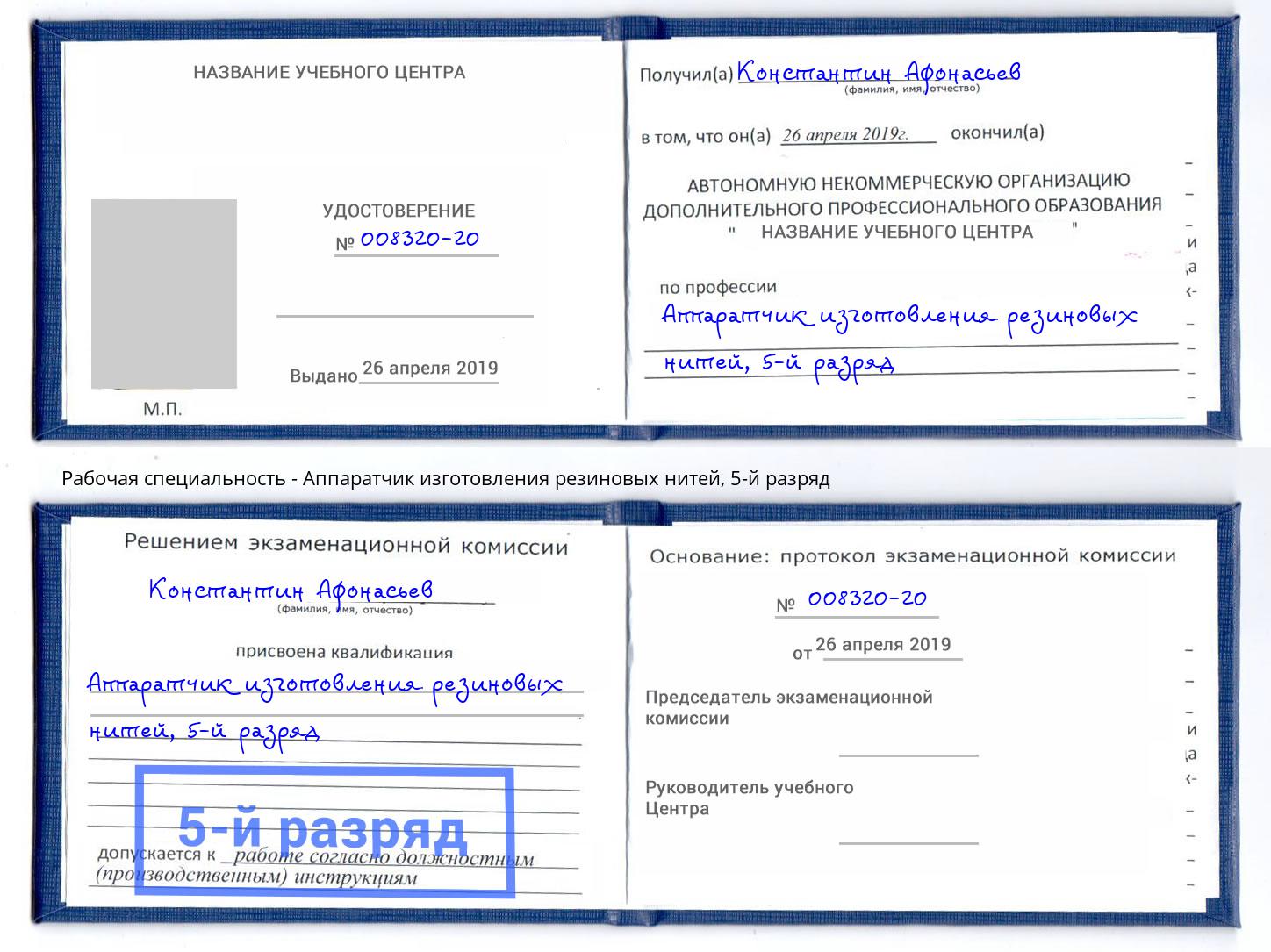 корочка 5-й разряд Аппаратчик изготовления резиновых нитей Нижний Новгород