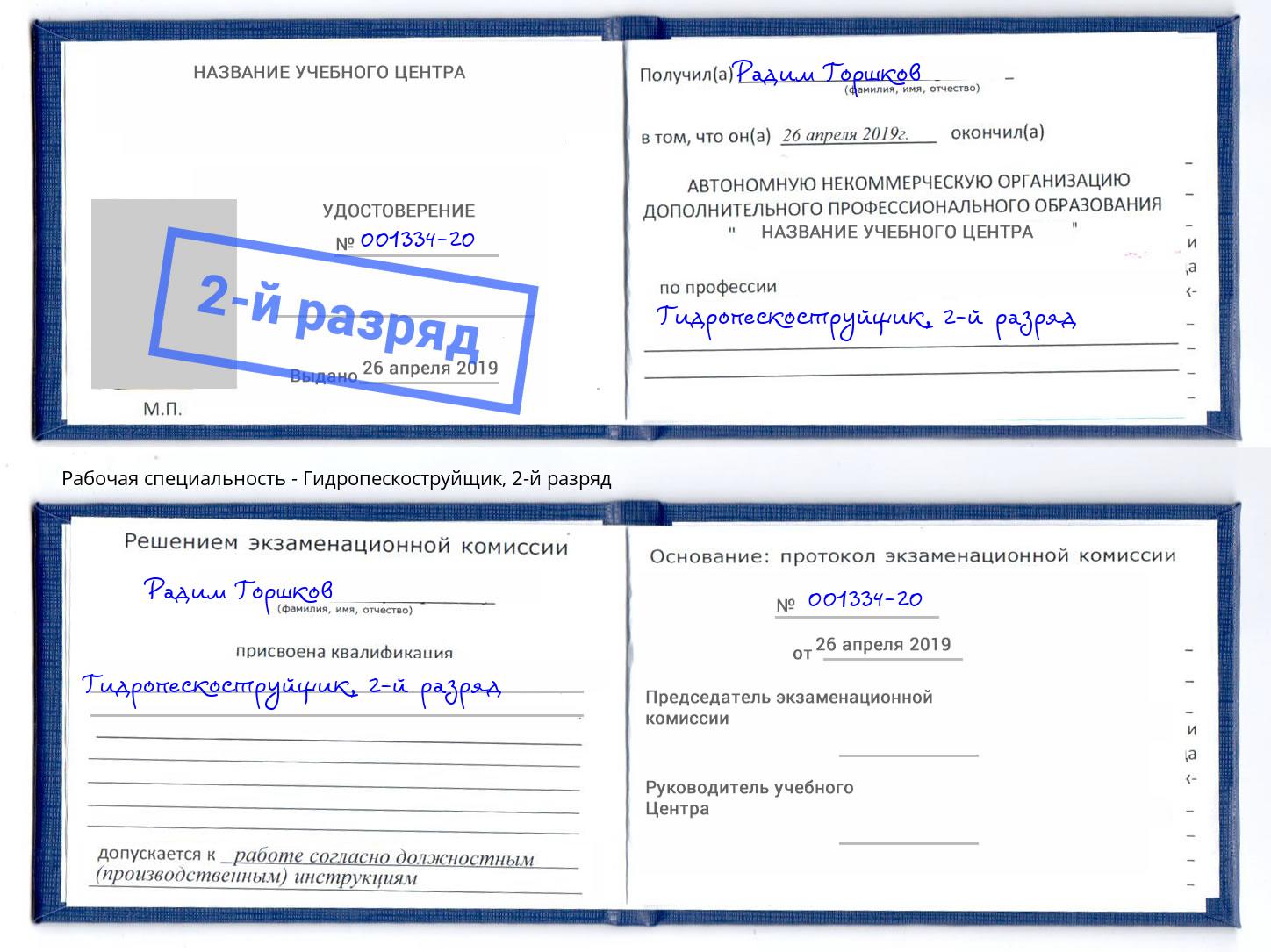корочка 2-й разряд Гидропескоструйщик Нижний Новгород