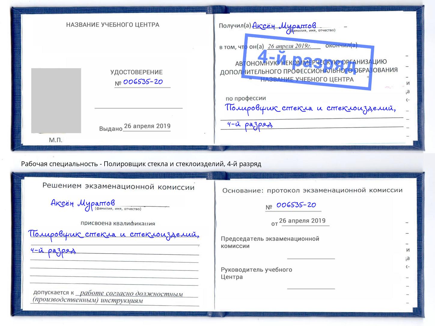 корочка 4-й разряд Полировщик стекла и стеклоизделий Нижний Новгород