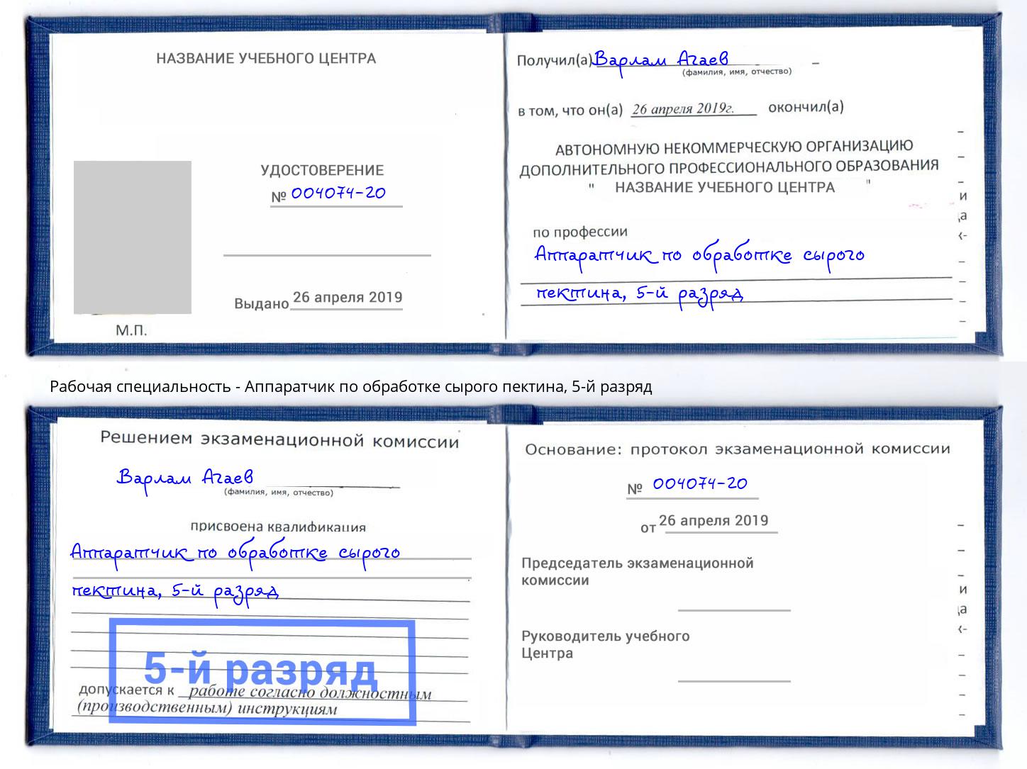 корочка 5-й разряд Аппаратчик по обработке сырого пектина Нижний Новгород