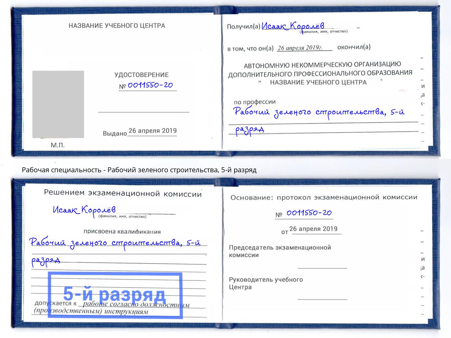 корочка 5-й разряд Рабочий зеленого строительства Нижний Новгород