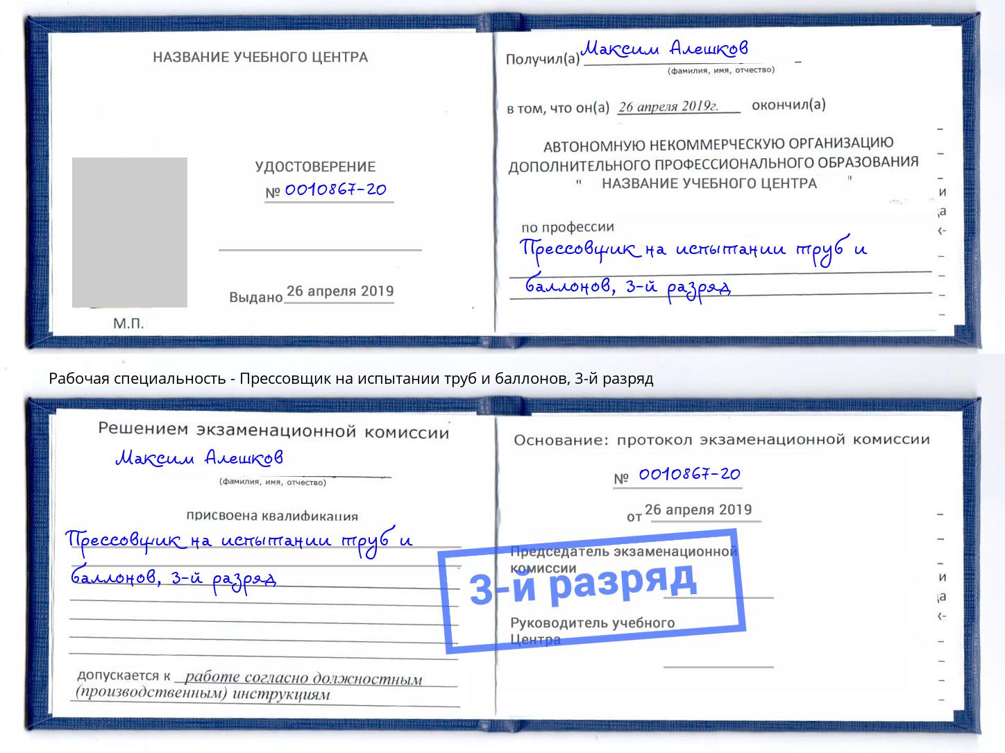 корочка 3-й разряд Прессовщик на испытании труб и баллонов Нижний Новгород