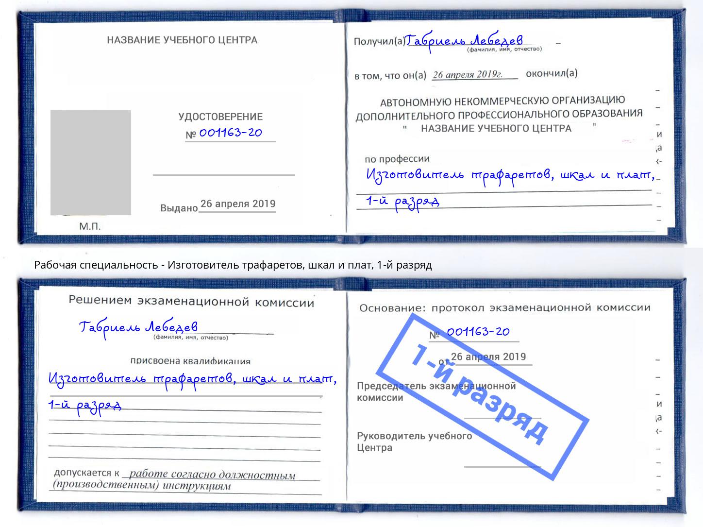 корочка 1-й разряд Изготовитель трафаретов, шкал и плат Нижний Новгород