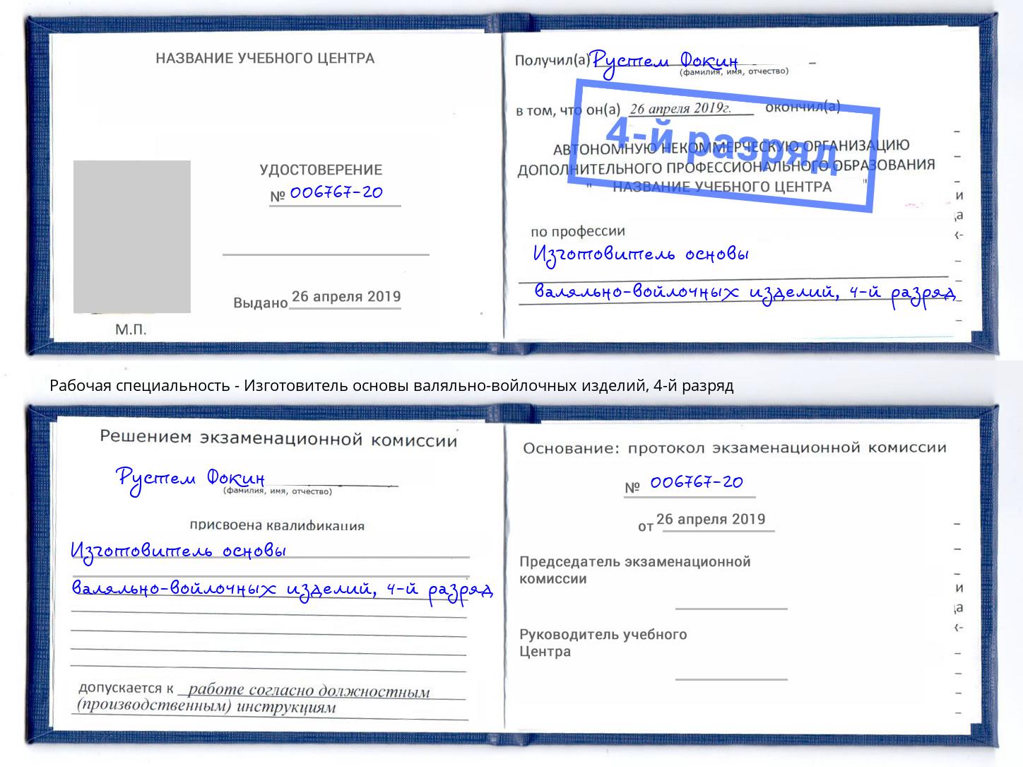 корочка 4-й разряд Изготовитель основы валяльно-войлочных изделий Нижний Новгород