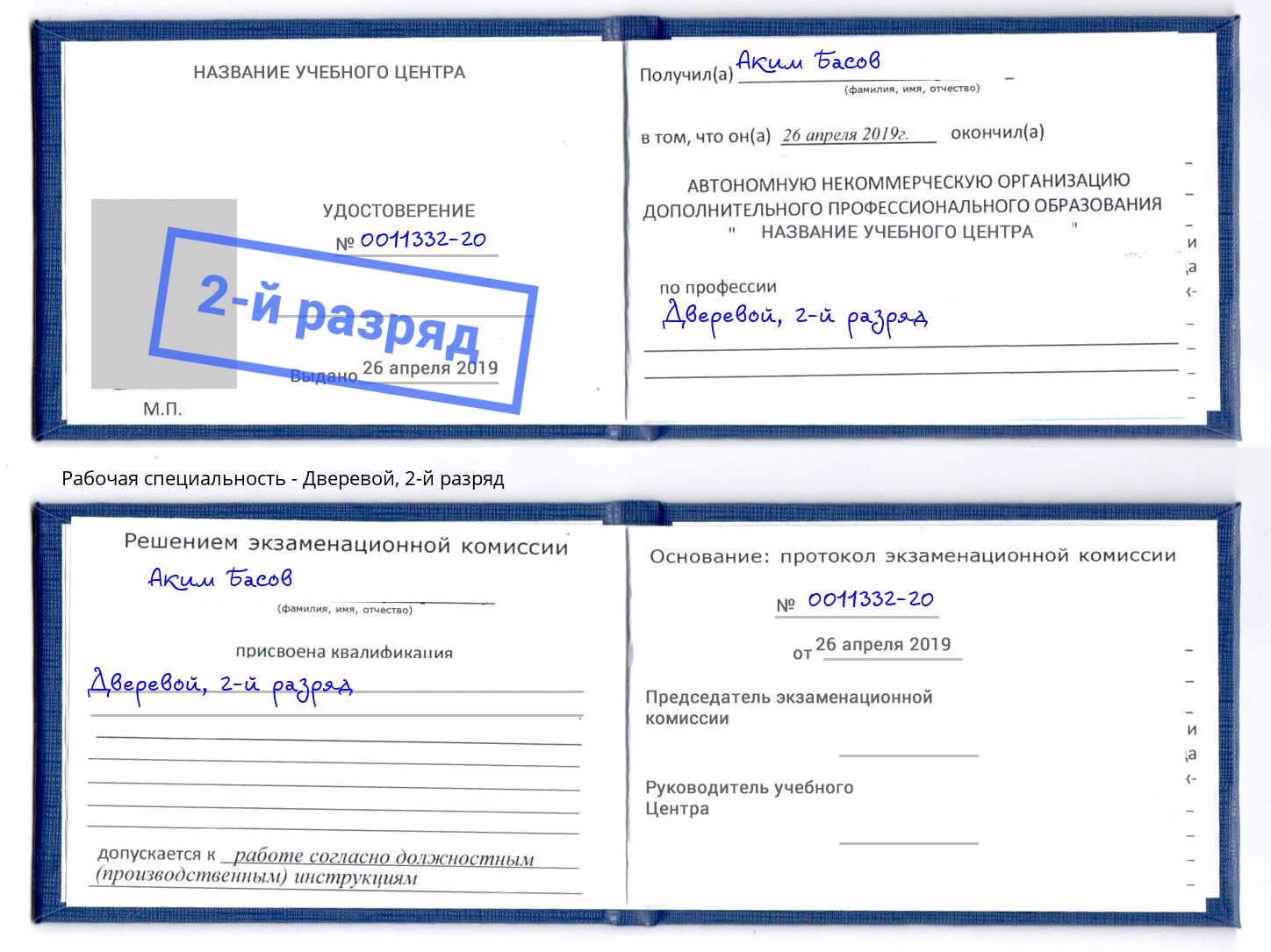 корочка 2-й разряд Дверевой Нижний Новгород