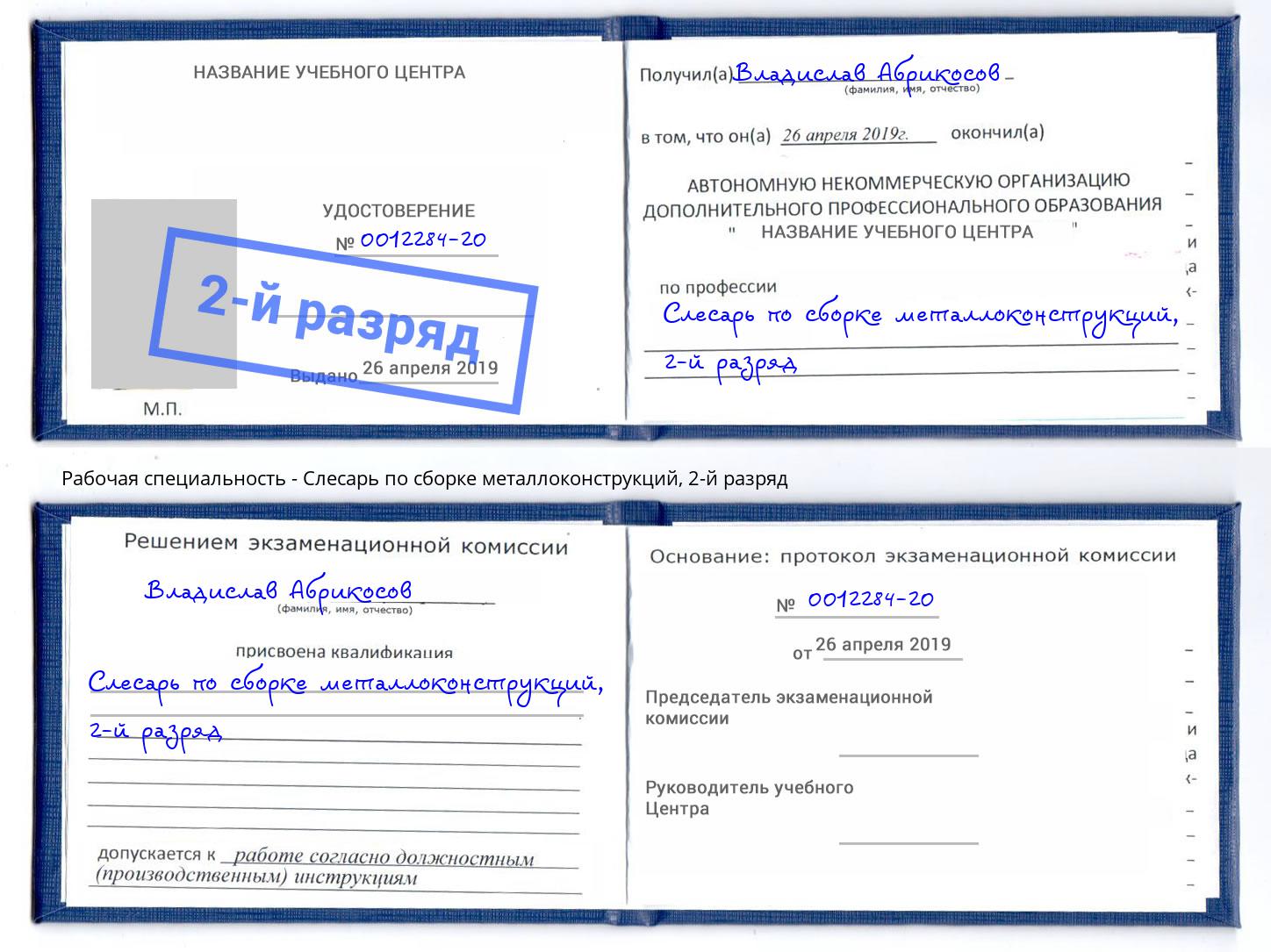 корочка 2-й разряд Слесарь по сборке металлоконструкций Нижний Новгород