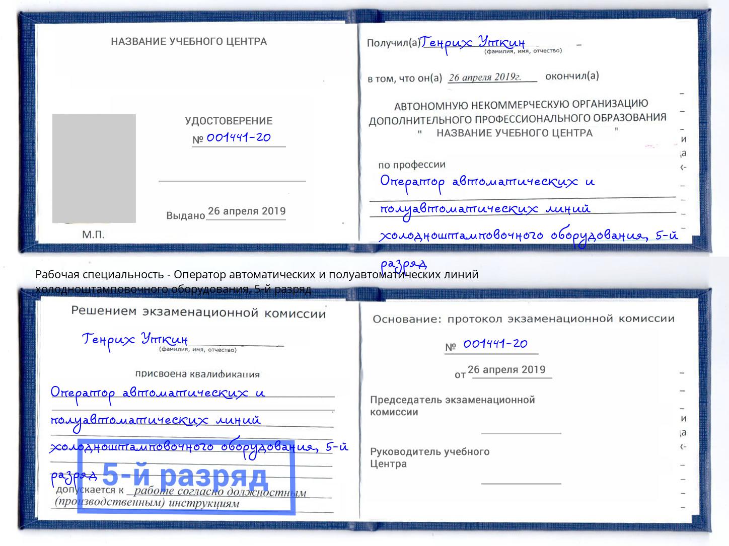 корочка 5-й разряд Оператор автоматических и полуавтоматических линий холодноштамповочного оборудования Нижний Новгород