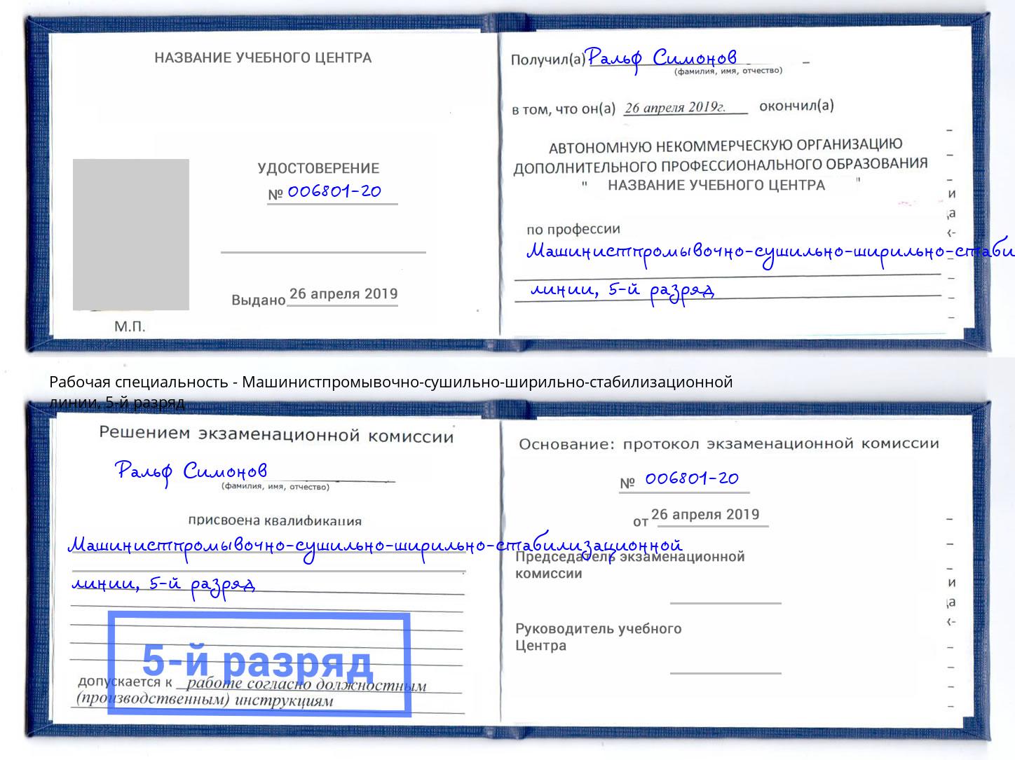 корочка 5-й разряд Машинистпромывочно-сушильно-ширильно-стабилизационной линии Нижний Новгород