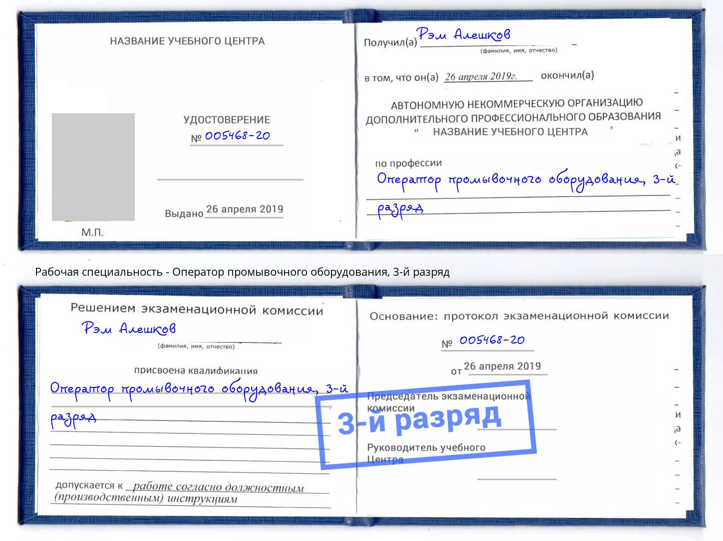 корочка 3-й разряд Оператор промывочного оборудования Нижний Новгород