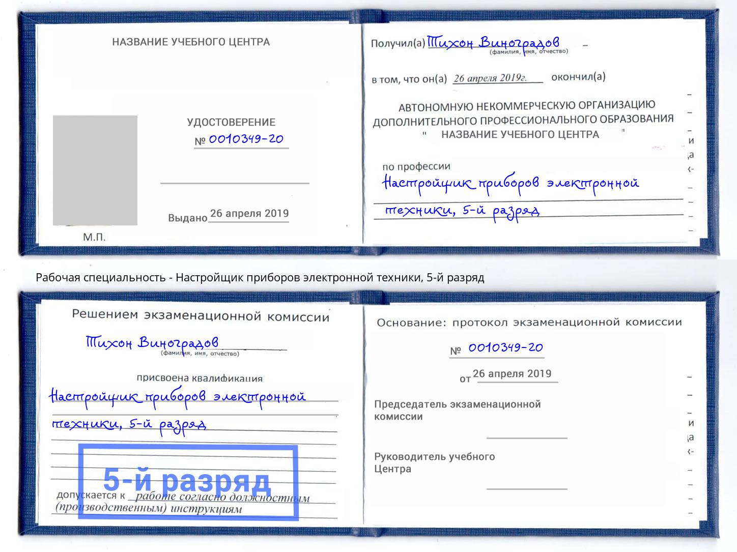 корочка 5-й разряд Настройщик приборов электронной техники Нижний Новгород