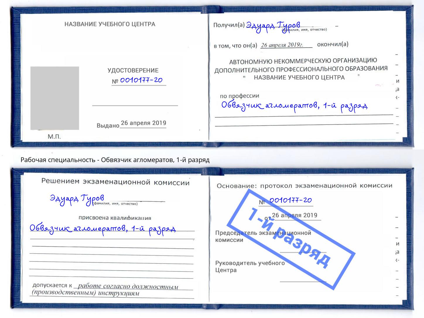 корочка 1-й разряд Обвязчик агломератов Нижний Новгород