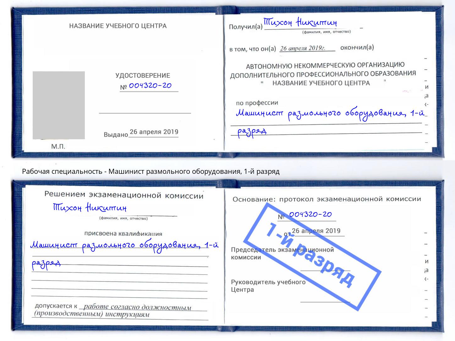 корочка 1-й разряд Машинист размольного оборудования Нижний Новгород